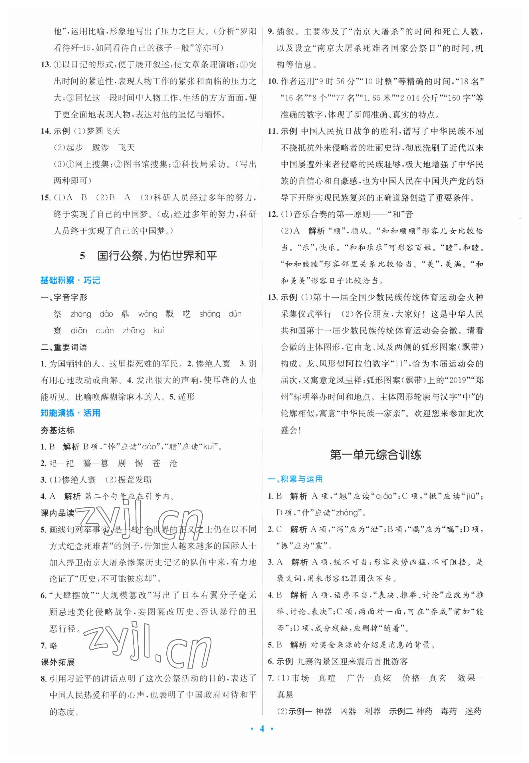 2023年同步測控優(yōu)化設(shè)計(jì)八年級(jí)語文上冊(cè)人教版 參考答案第4頁