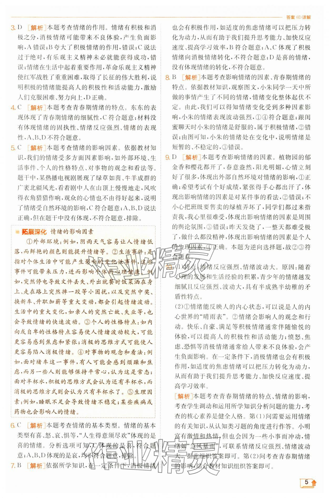 2025年實(shí)驗(yàn)班提優(yōu)訓(xùn)練七年級(jí)道德與法治下冊(cè)人教版&nbsp;第5頁(yè)