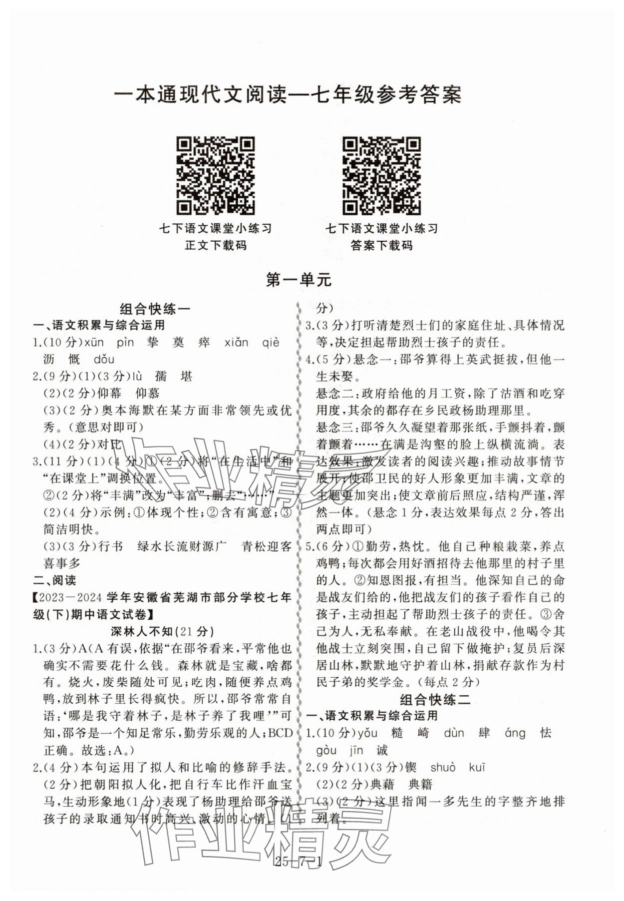 2025年一本通合肥工業大學出版社七年級語文B版 第1頁