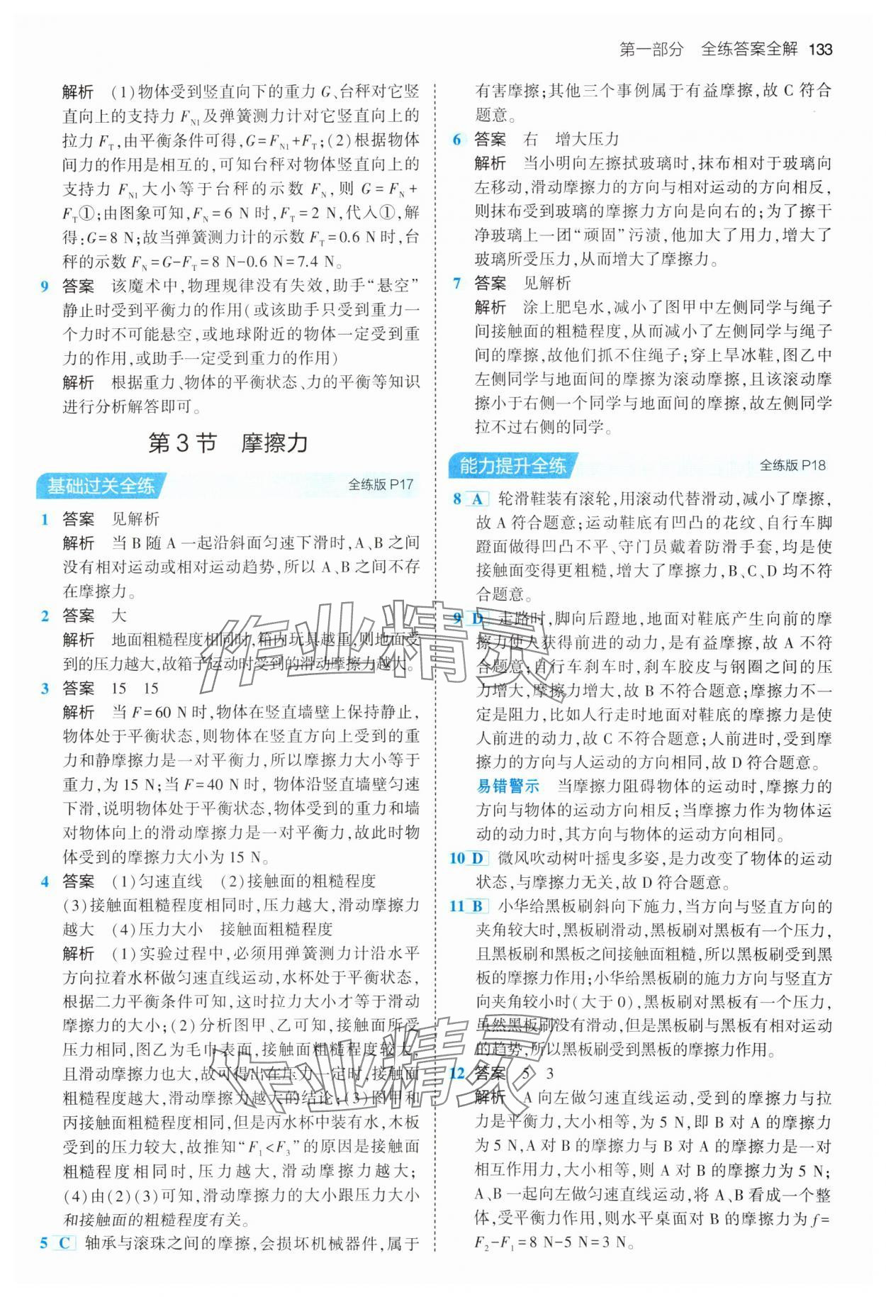 2024年5年中考3年模拟八年级物理下册人教版 第7页