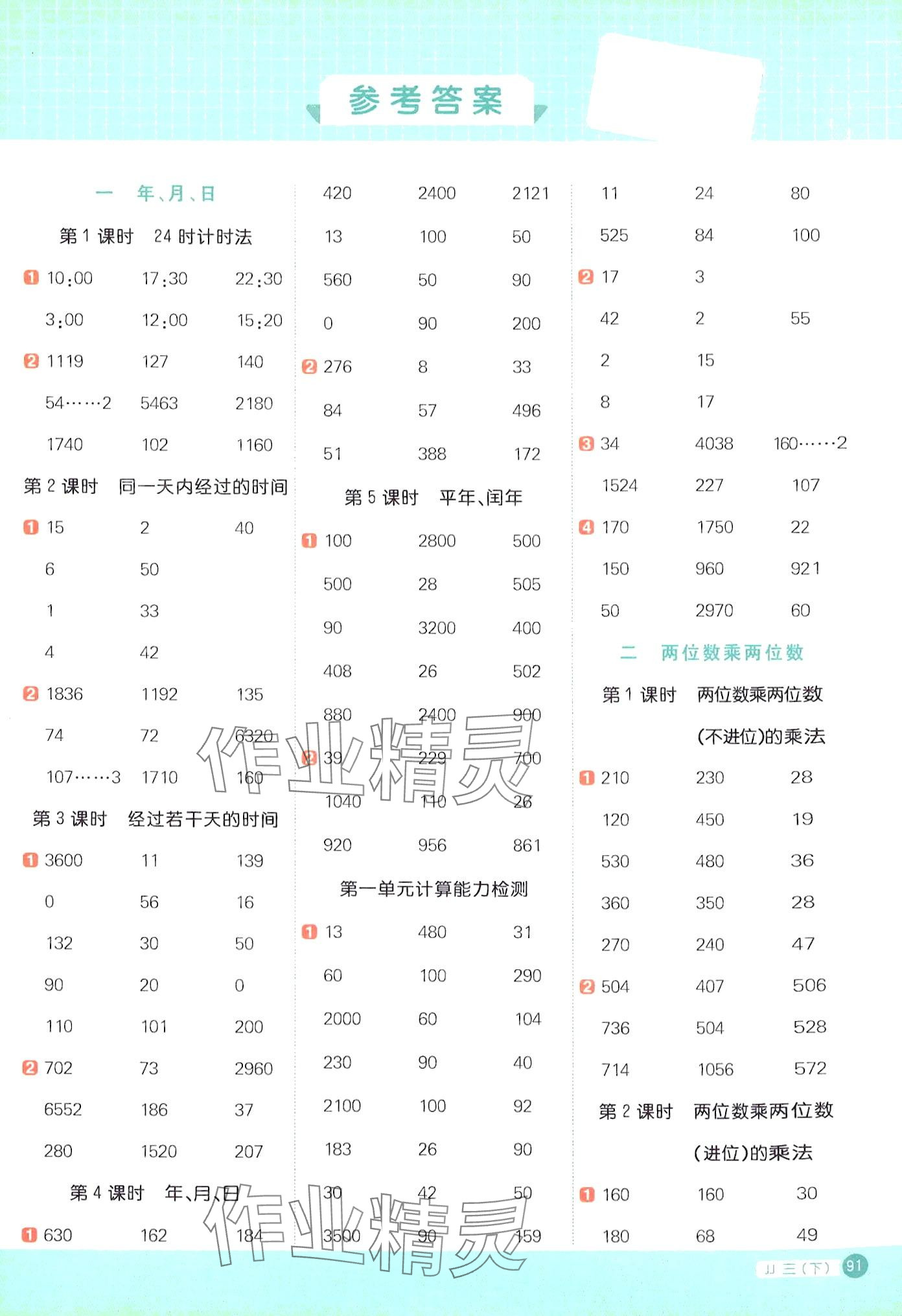 2024年陽光同學(xué)計算小達人三年級數(shù)學(xué)下冊冀教版 第1頁