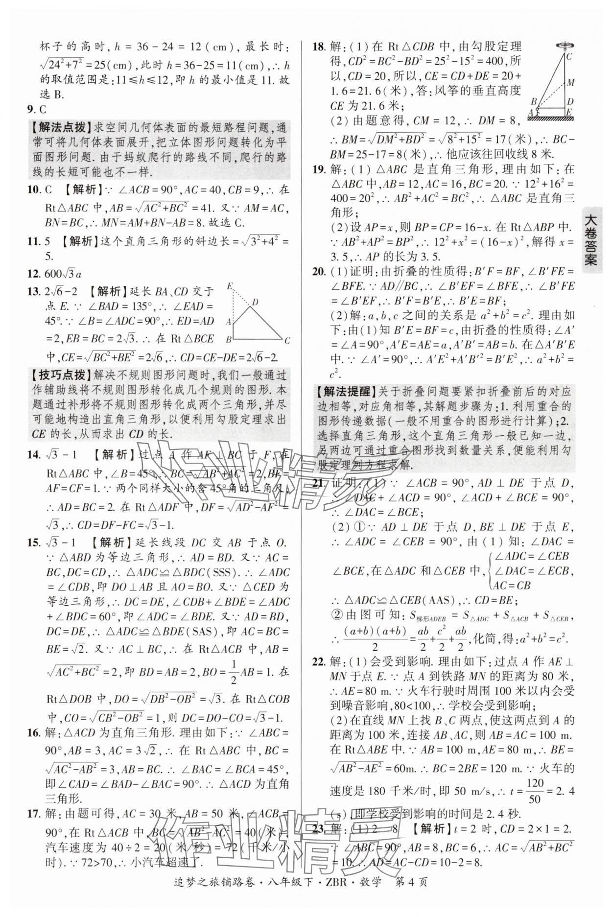 2025年追夢(mèng)之旅鋪路卷八年級(jí)數(shù)學(xué)下冊(cè)人教版河南專版 參考答案第4頁