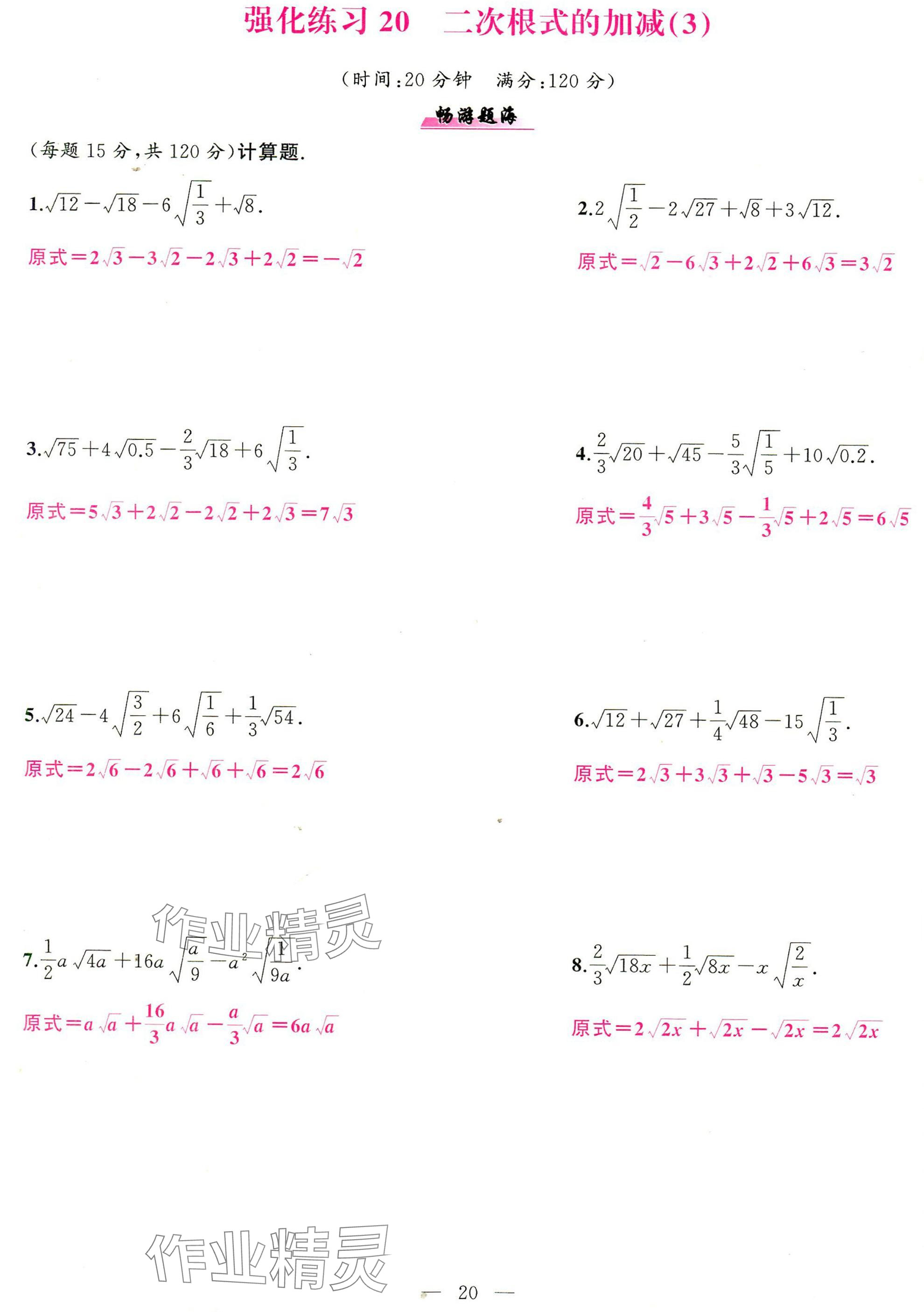 2025年高手点题计算攻略八年级数学下册人教版 参考答案第20页