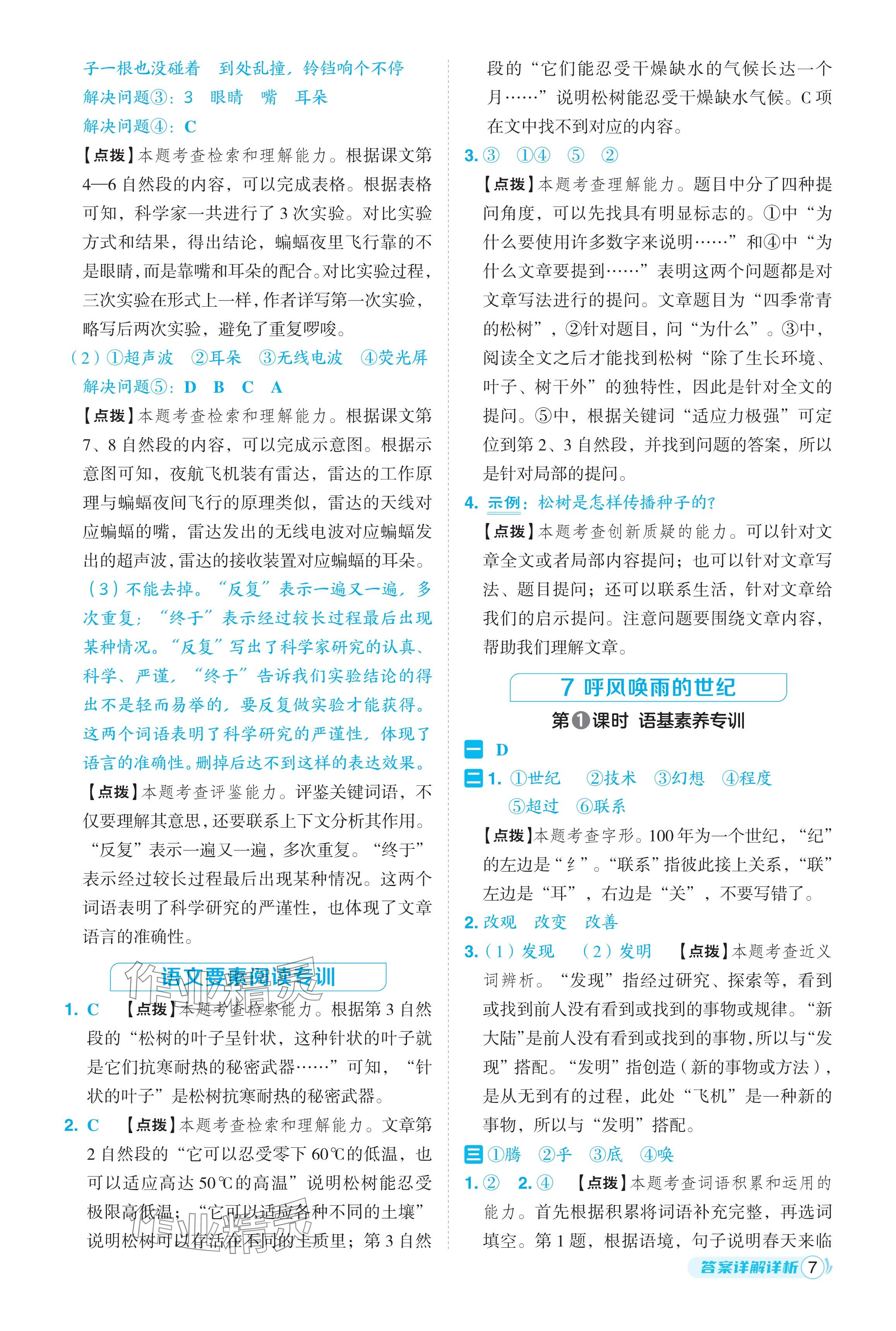 2024年綜合應(yīng)用創(chuàng)新題典中點四年級語文上冊人教版福建專版 參考答案第7頁