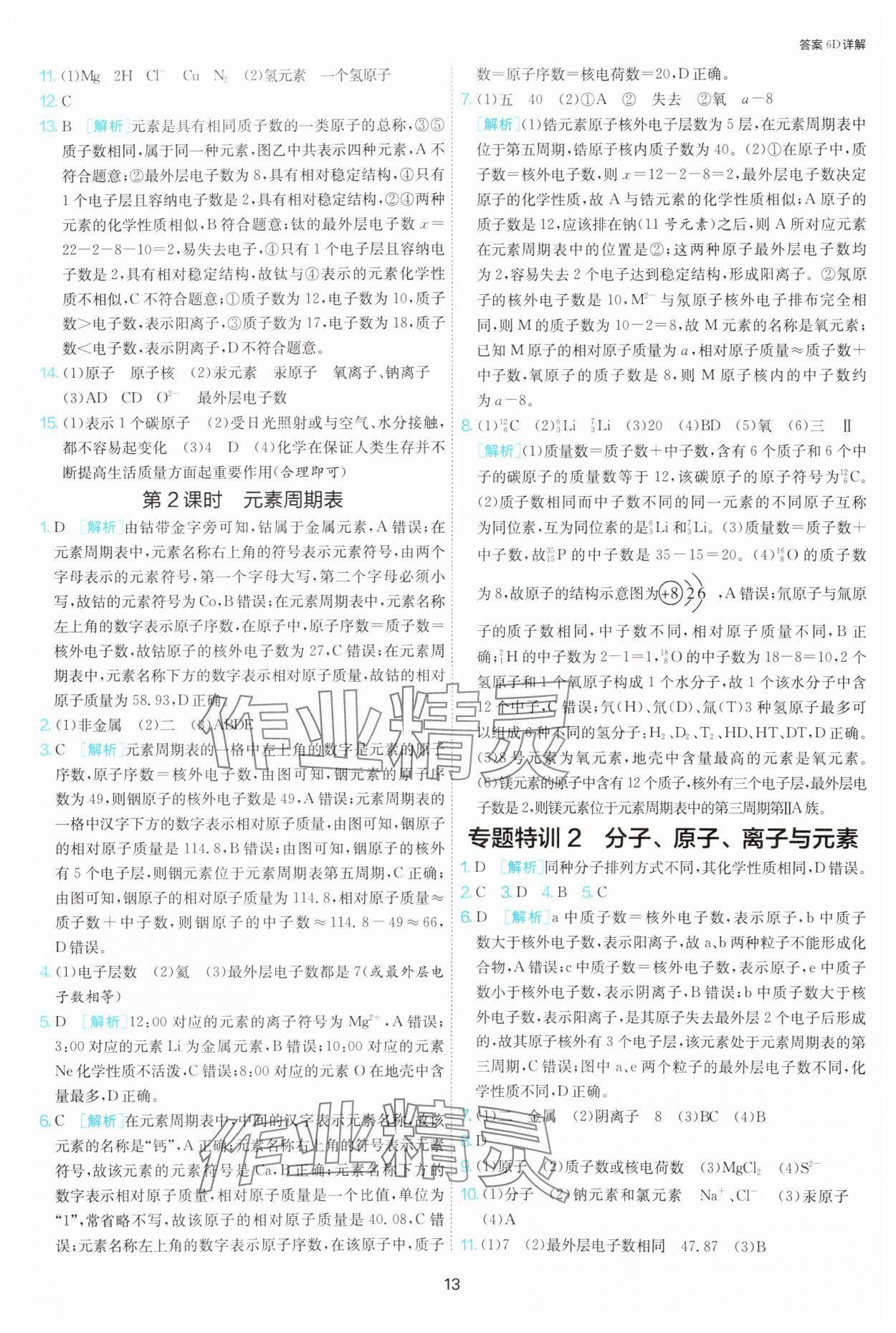 2025年課時(shí)訓(xùn)練江蘇人民出版社九年級化學(xué)上冊人教版 第13頁