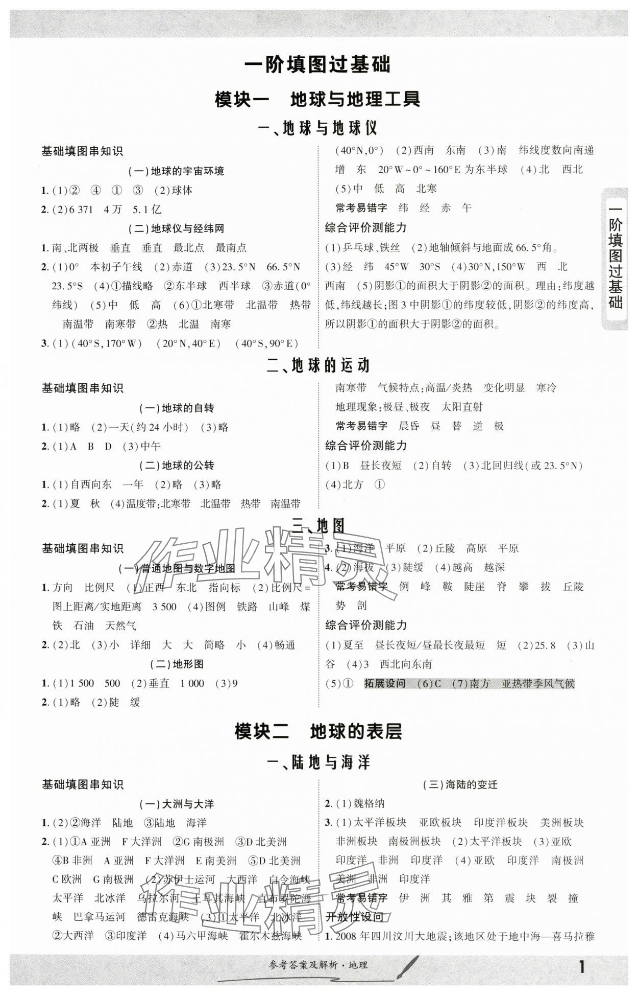 2025年一战成名新中考地理 参考答案第1页