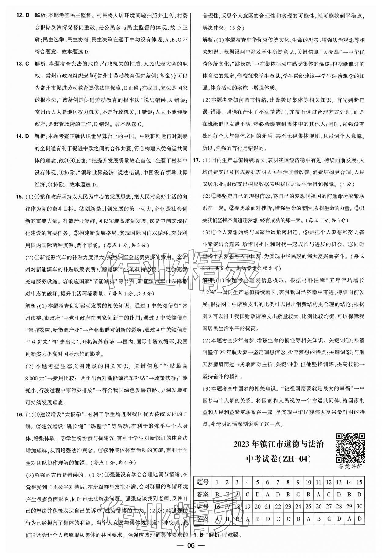 2024年锁定中考江苏十三大市中考试卷汇编道德与法治 参考答案第6页