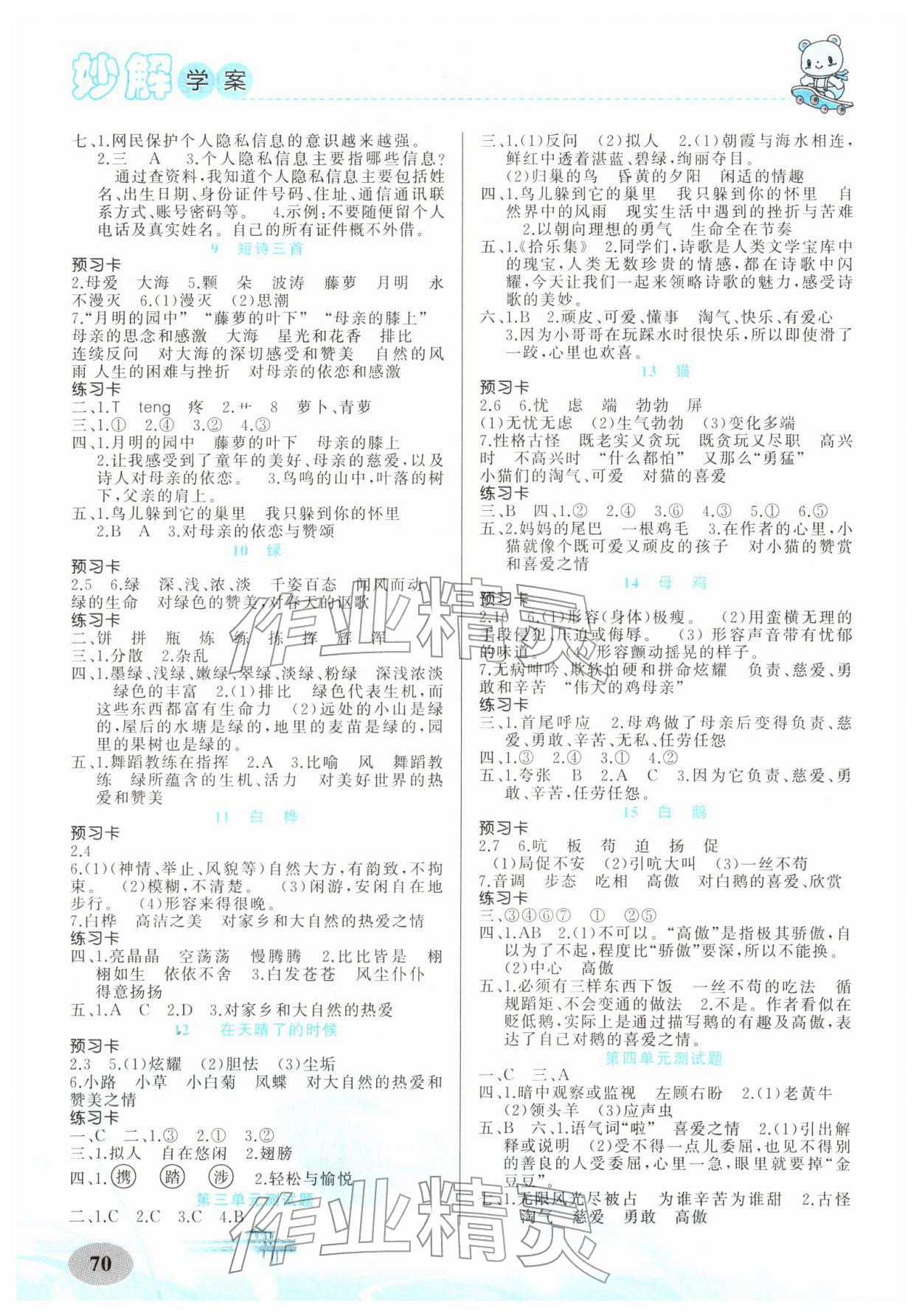 2026年黄冈金牌之路妙解教材四年级语文下册人教版&nbsp;第2页