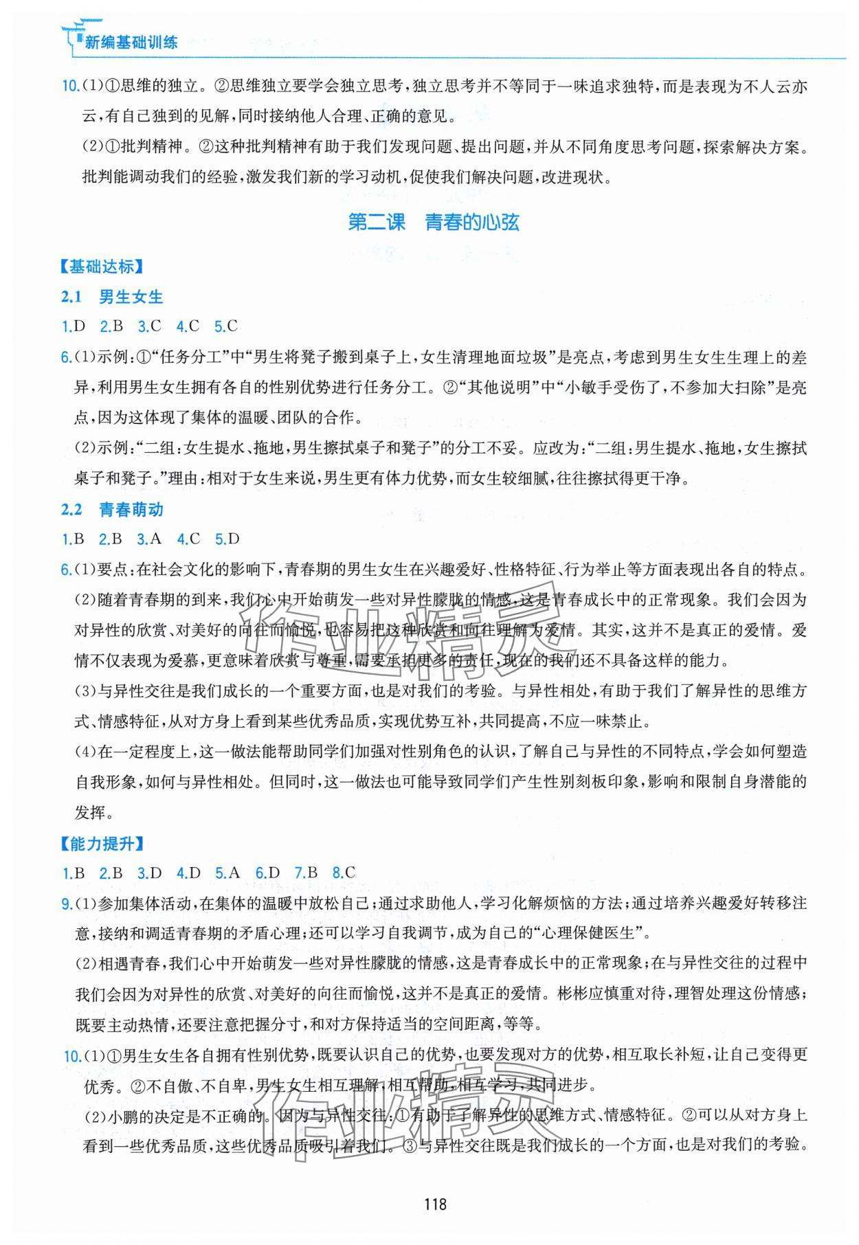 2024年新編基礎(chǔ)訓(xùn)練黃山書社七年級道德與法治下冊人教版 第2頁