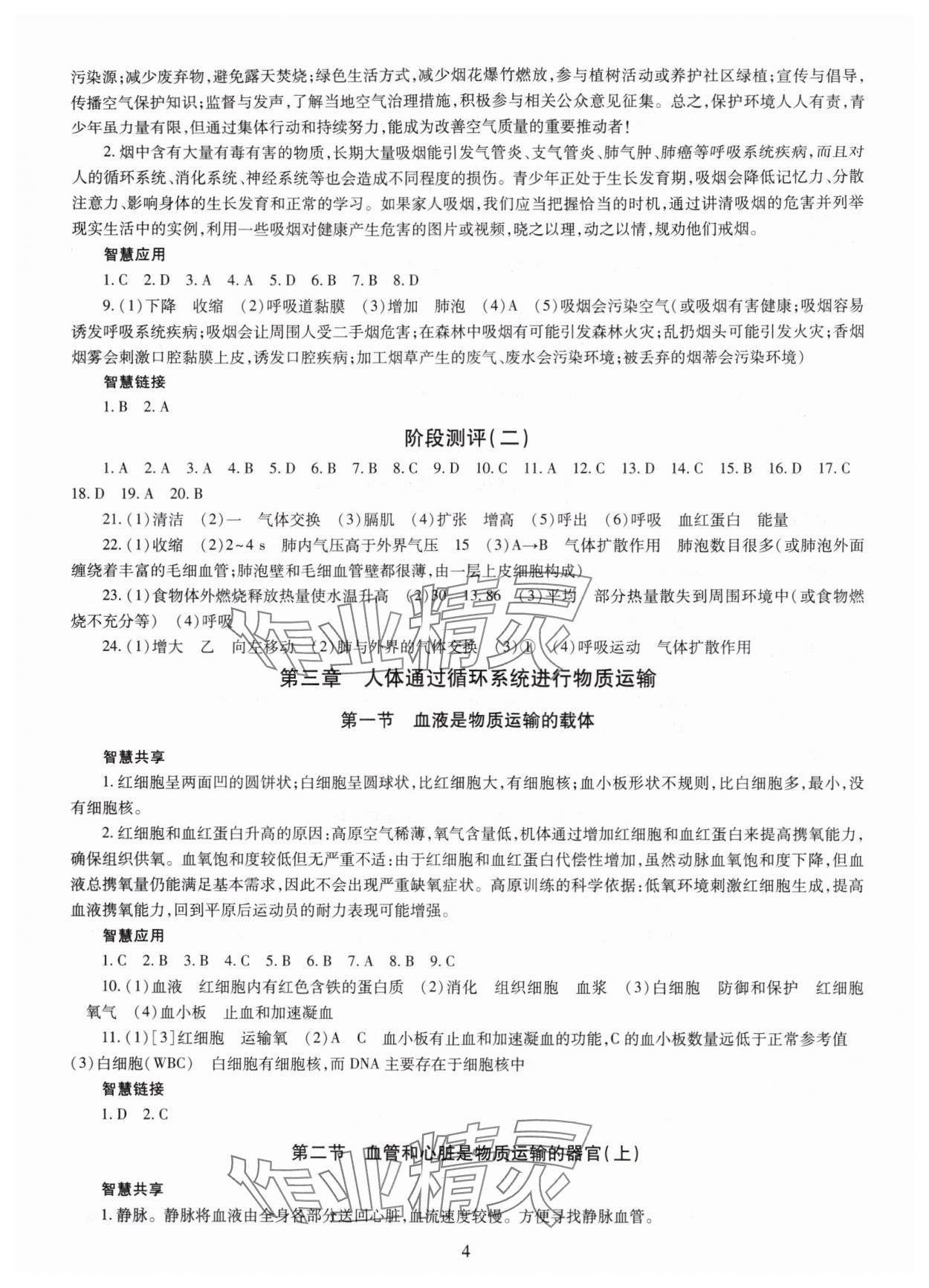 2025年智慧學(xué)習(xí)明天出版社八年級(jí)生物全一冊(cè)濟(jì)南版&nbsp;第4頁(yè)