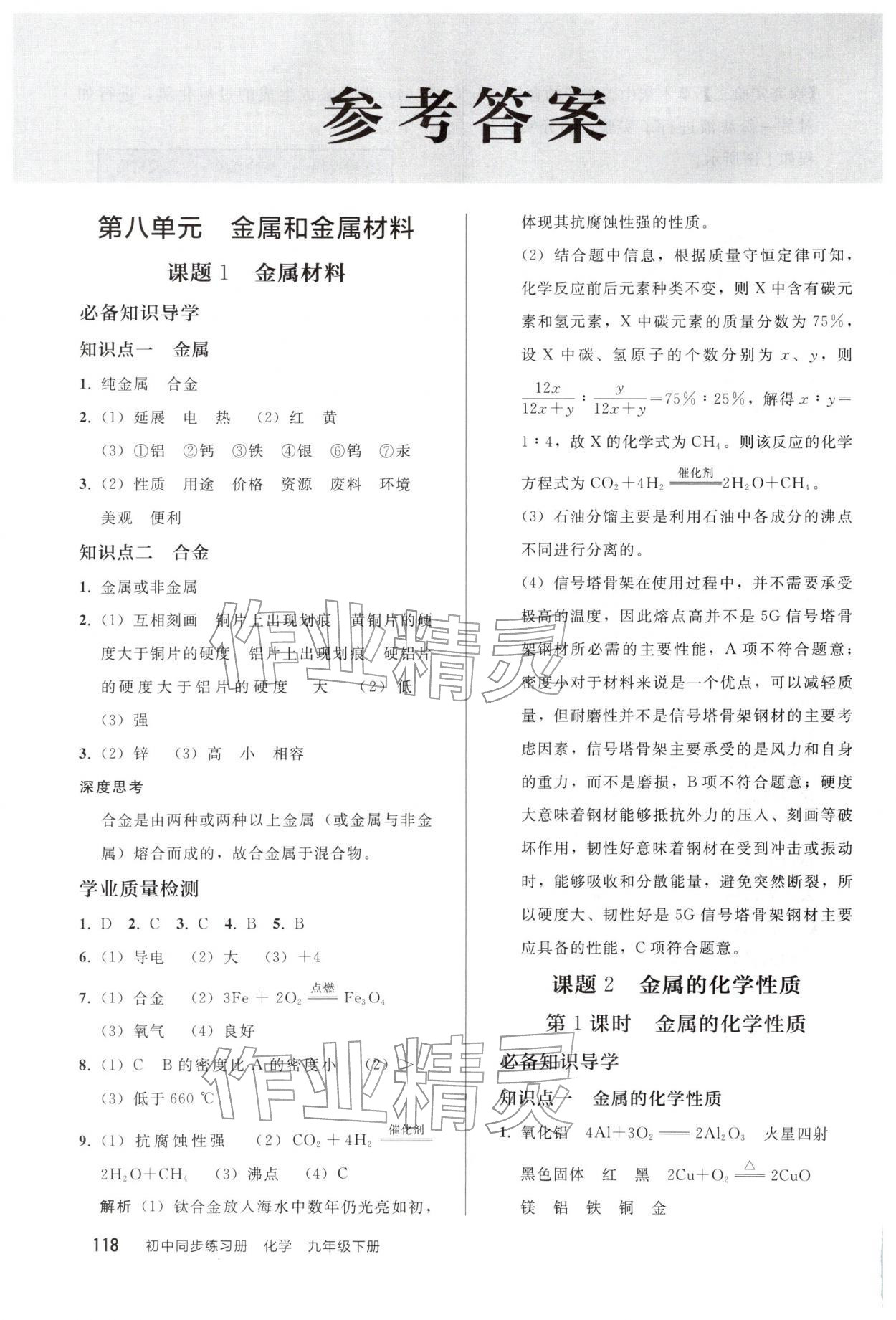 2026年同步练习册人民教育出版社九年级化学下册人教版山东专版&nbsp;参考答案第1页