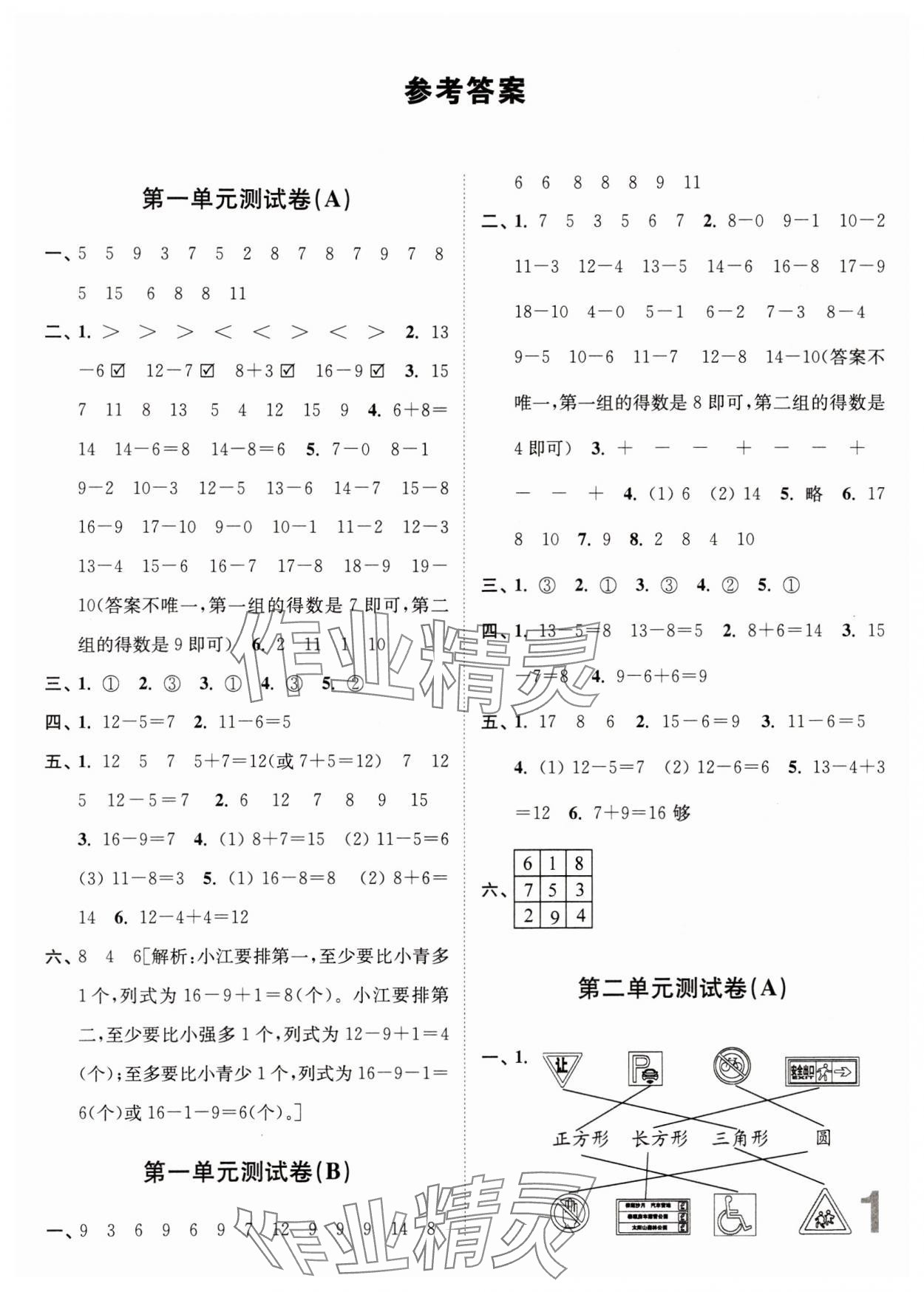 2024年江蘇密卷一年級數(shù)學(xué)下冊蘇教版 參考答案第1頁