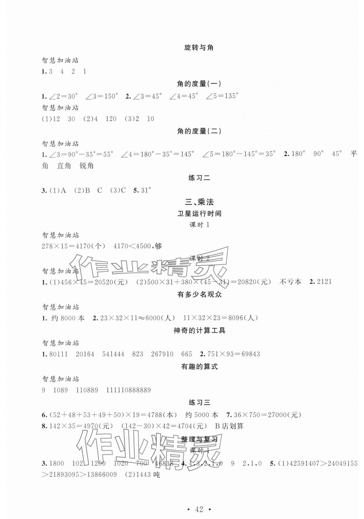 2024年名师讲堂单元同步学练测四年级数学上册北师大版 参考答案第2页