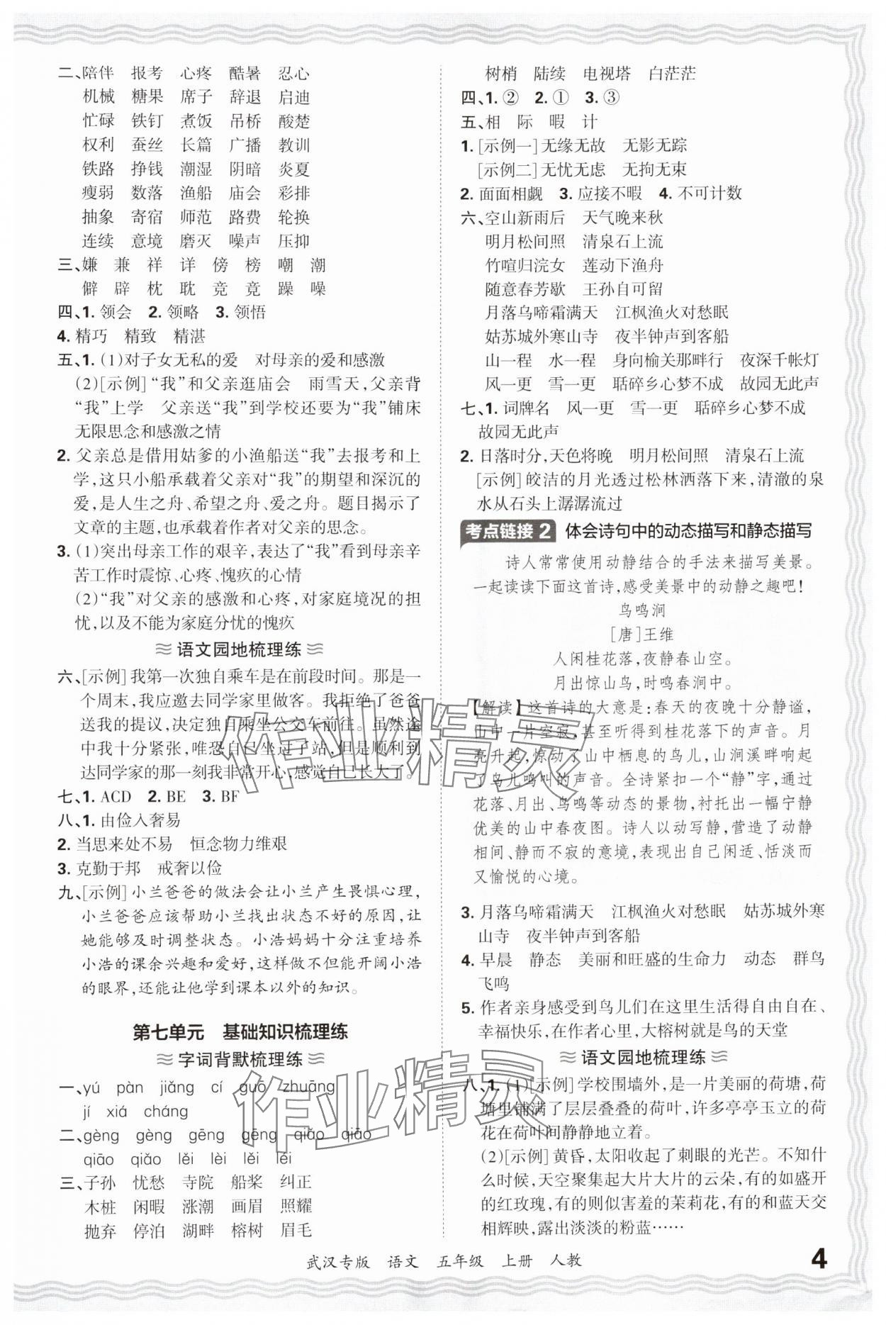 2024年王朝霞期末真題精編五年級語文上冊人教版武漢專版 參考答案第4頁