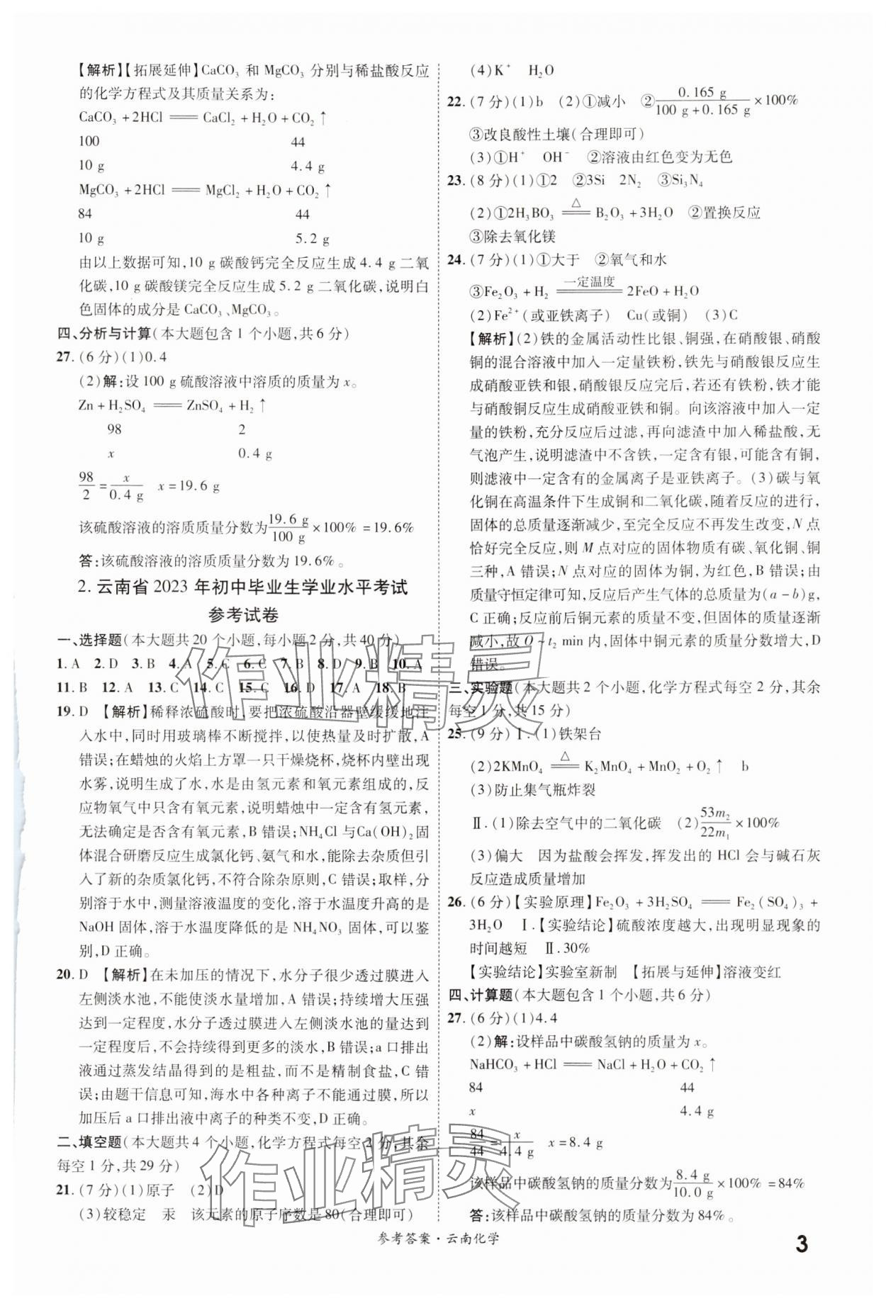 2024年一战成名中考真题与拓展训练化学云南专版 参考答案第2页