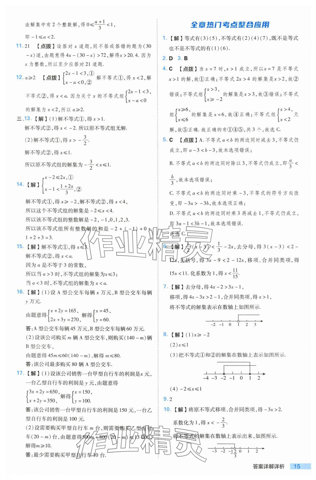 2024年综合应用创新题典中点七年级数学下册沪科版 参考答案第15页