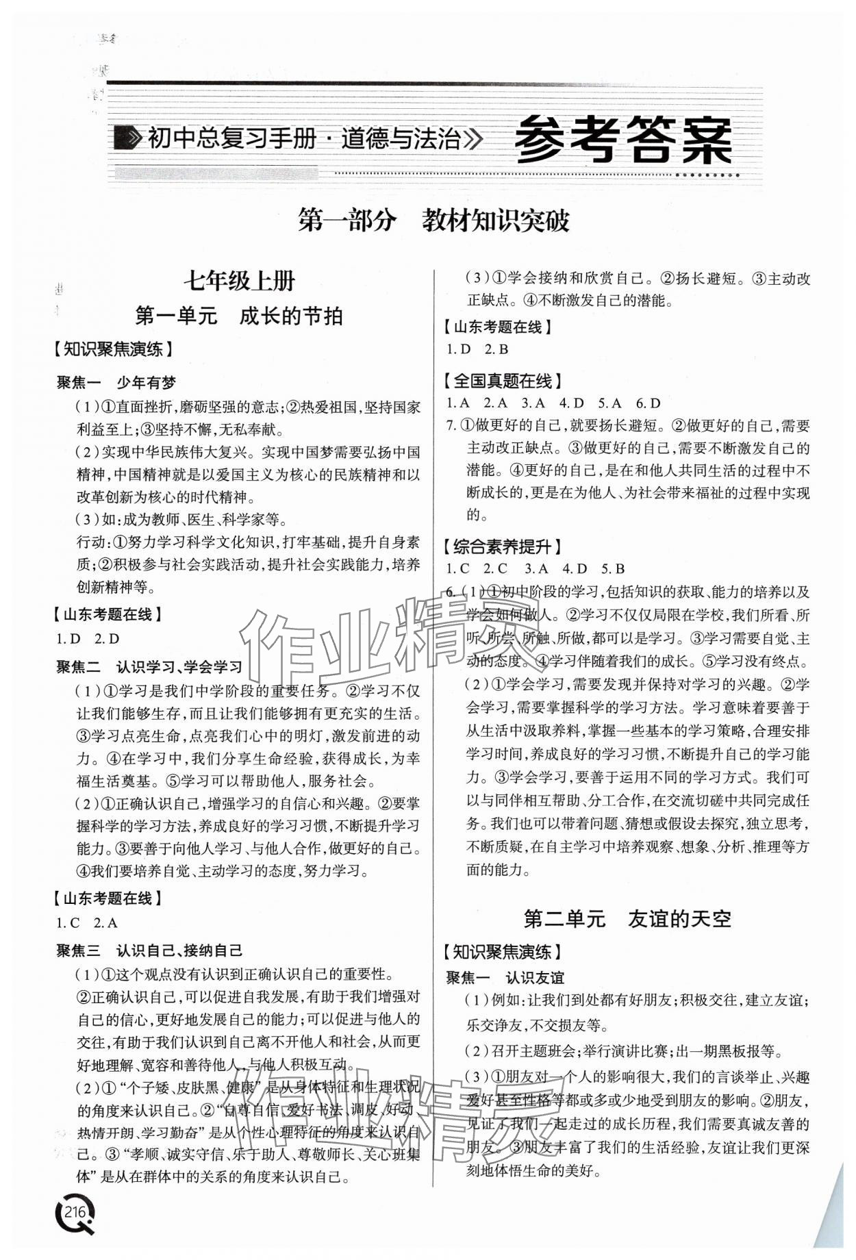 2024年初中總復(fù)習(xí)手冊青島出版社道德與法治 參考答案第1頁