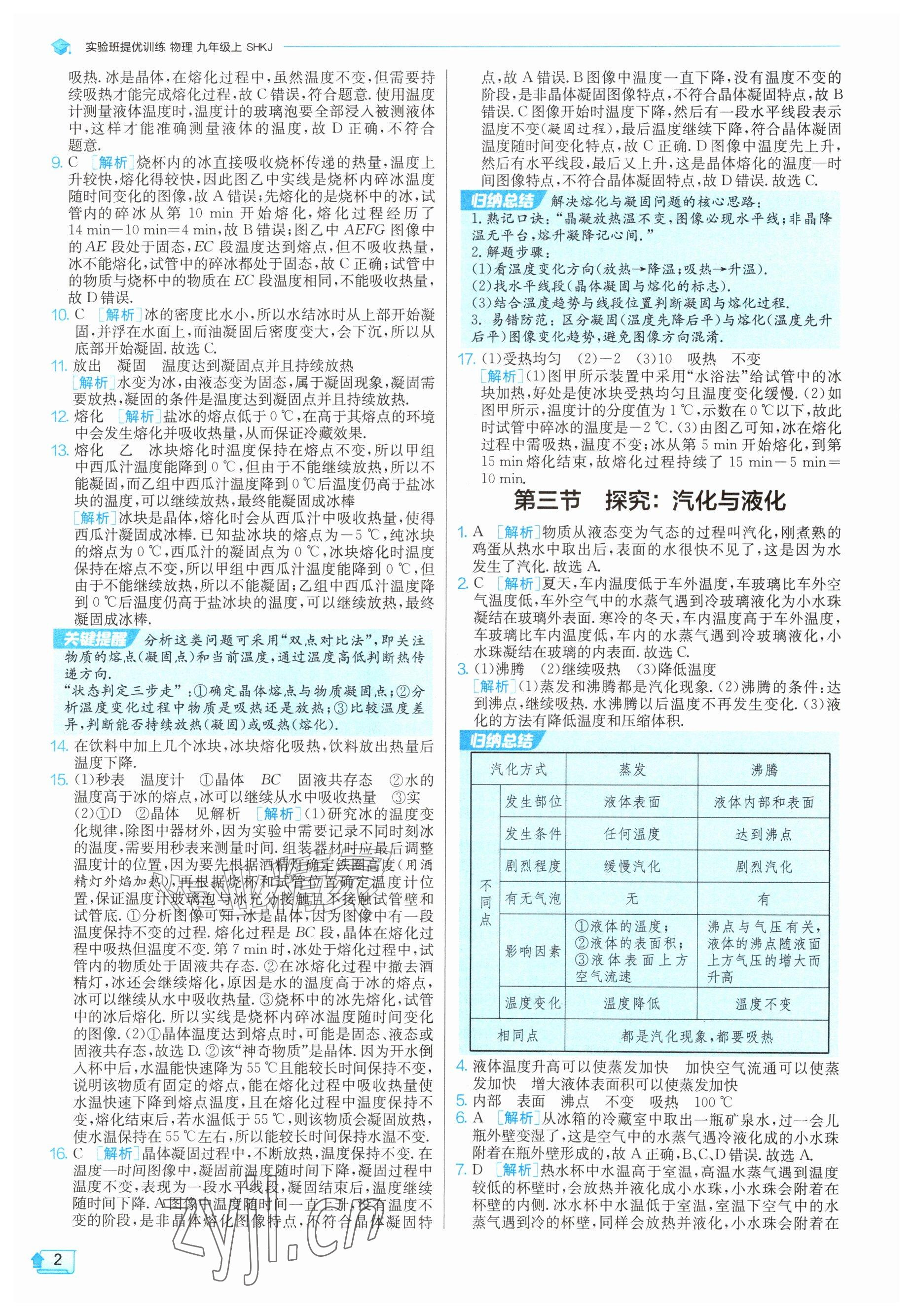2026年实验班提优训练九年级物理上册沪科版&nbsp;参考答案第2页