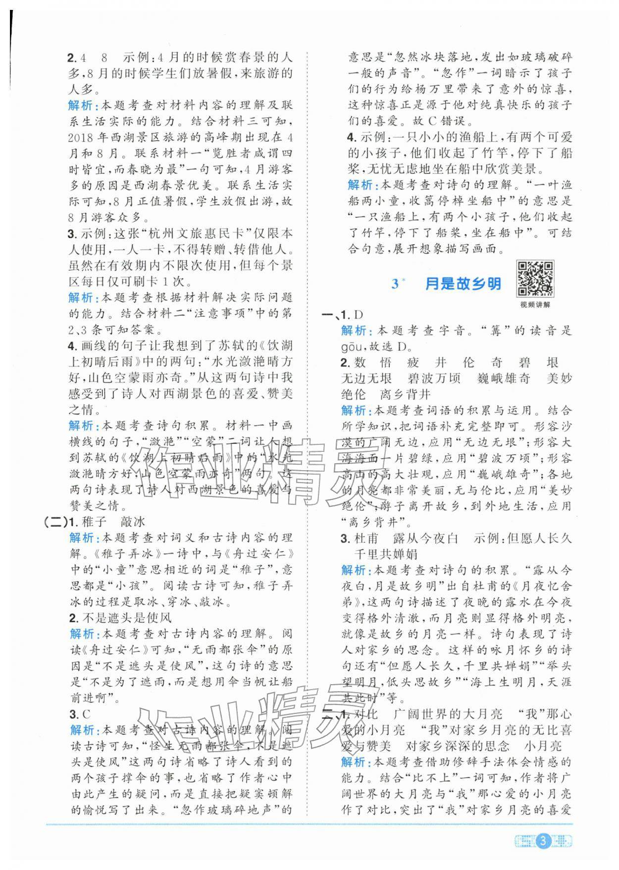 2026年陽(yáng)光同學(xué)課時(shí)全優(yōu)訓(xùn)練五年級(jí)語(yǔ)文下冊(cè)人教版浙江專版&nbsp;參考答案第3頁(yè)