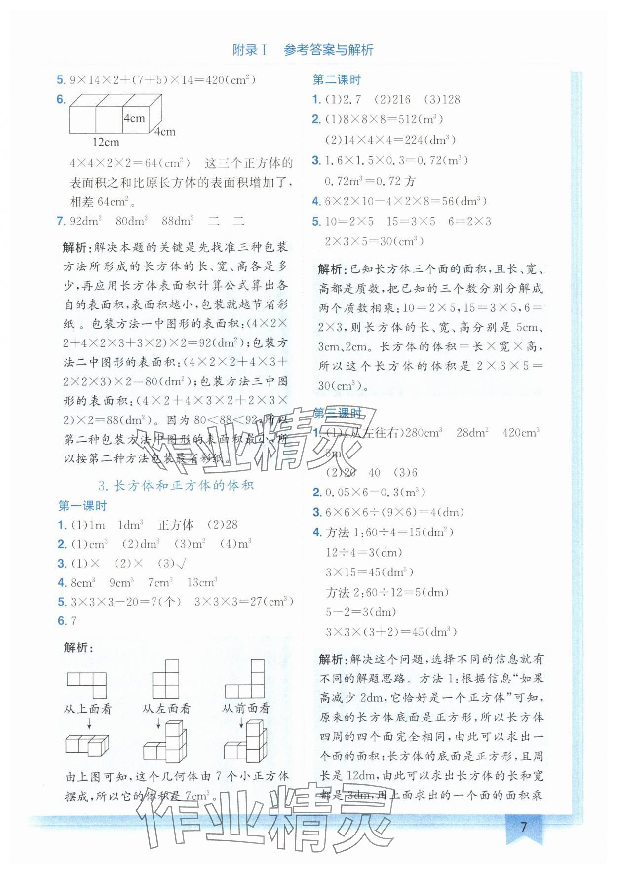 2024年黃岡小狀元作業(yè)本五年級數(shù)學下冊人教版廣東專版 第7頁