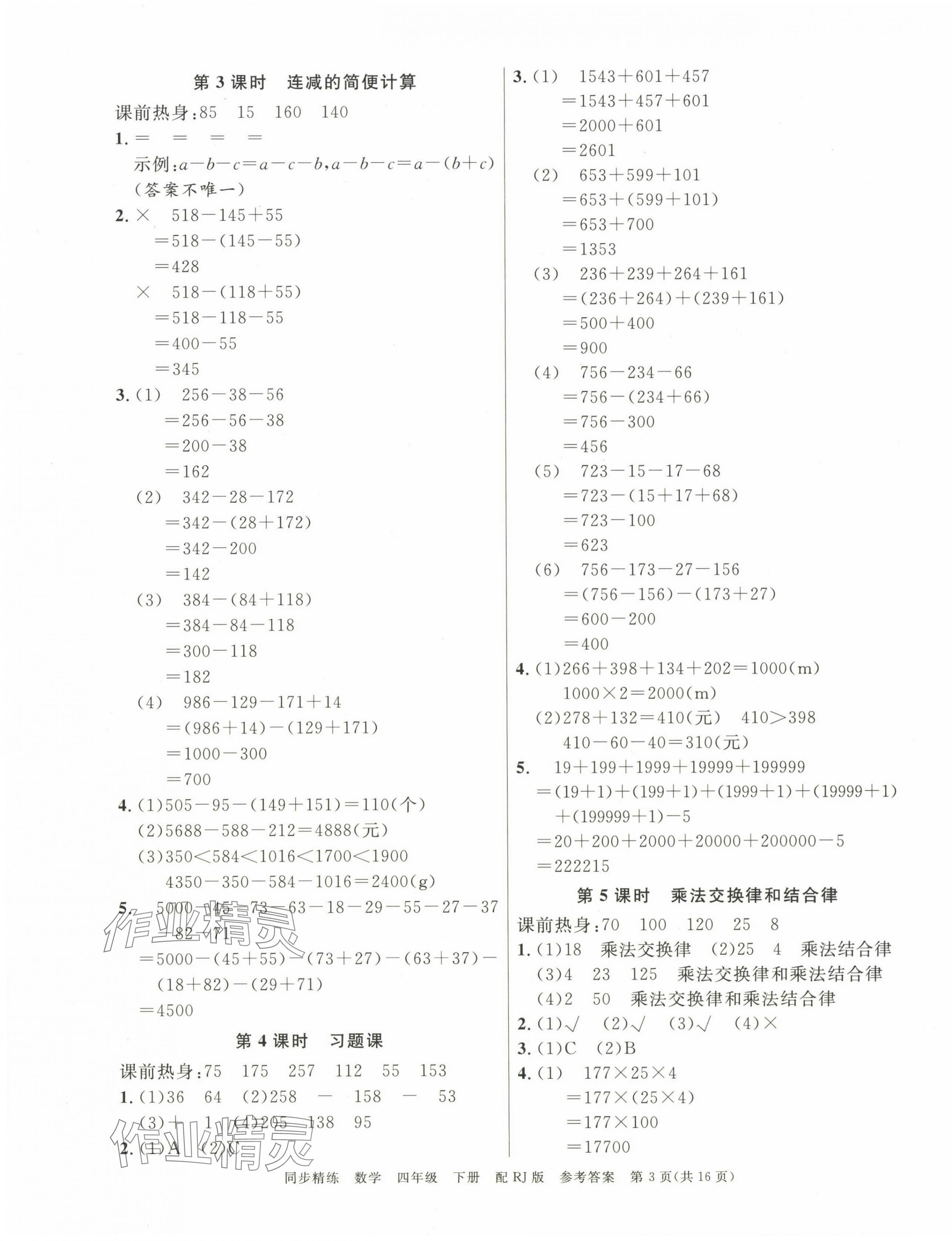 2025年同步精練廣東教育出版社四年級數學下冊人教版 第3頁