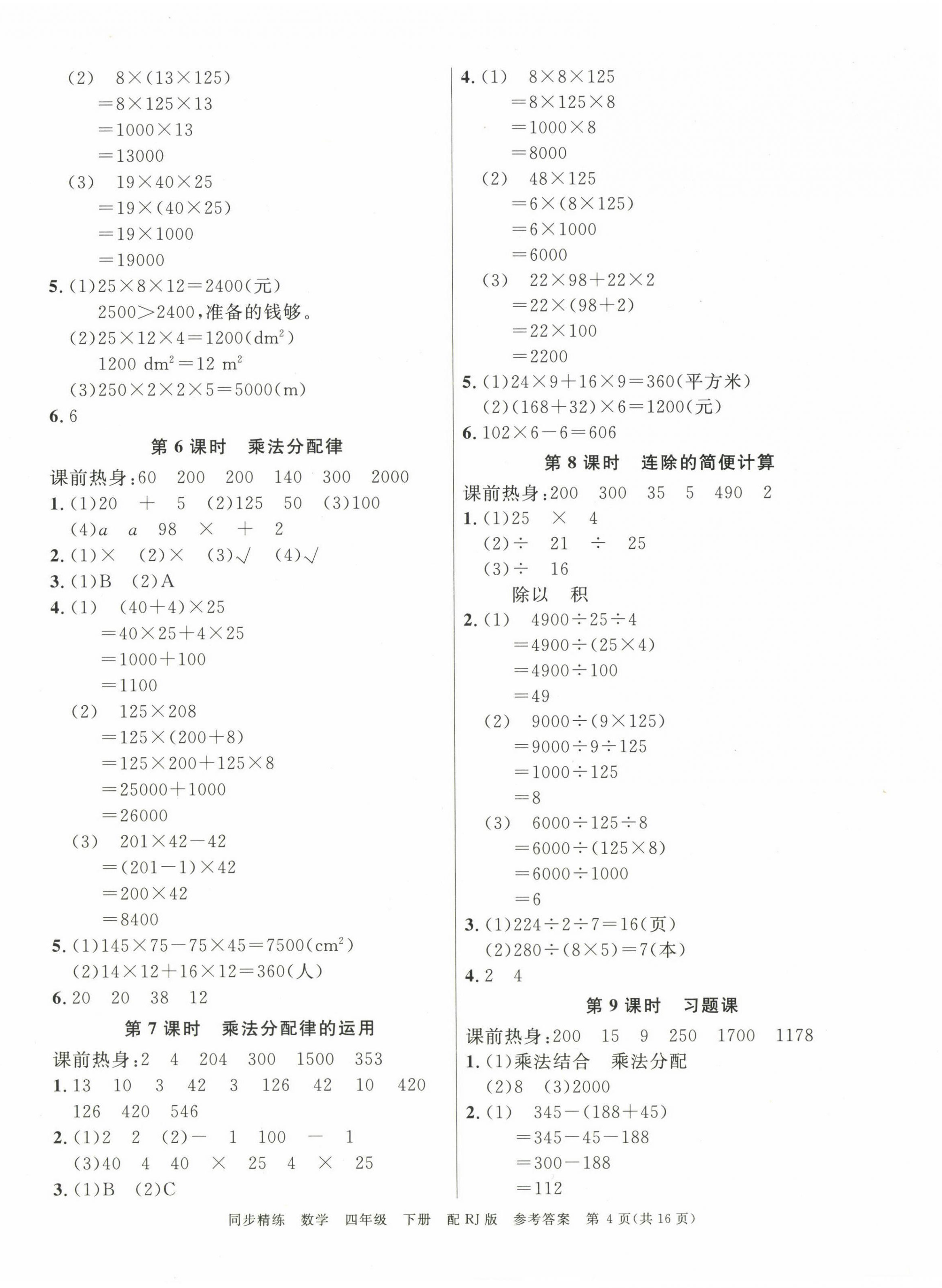 2025年同步精練廣東教育出版社四年級數學下冊人教版 第4頁