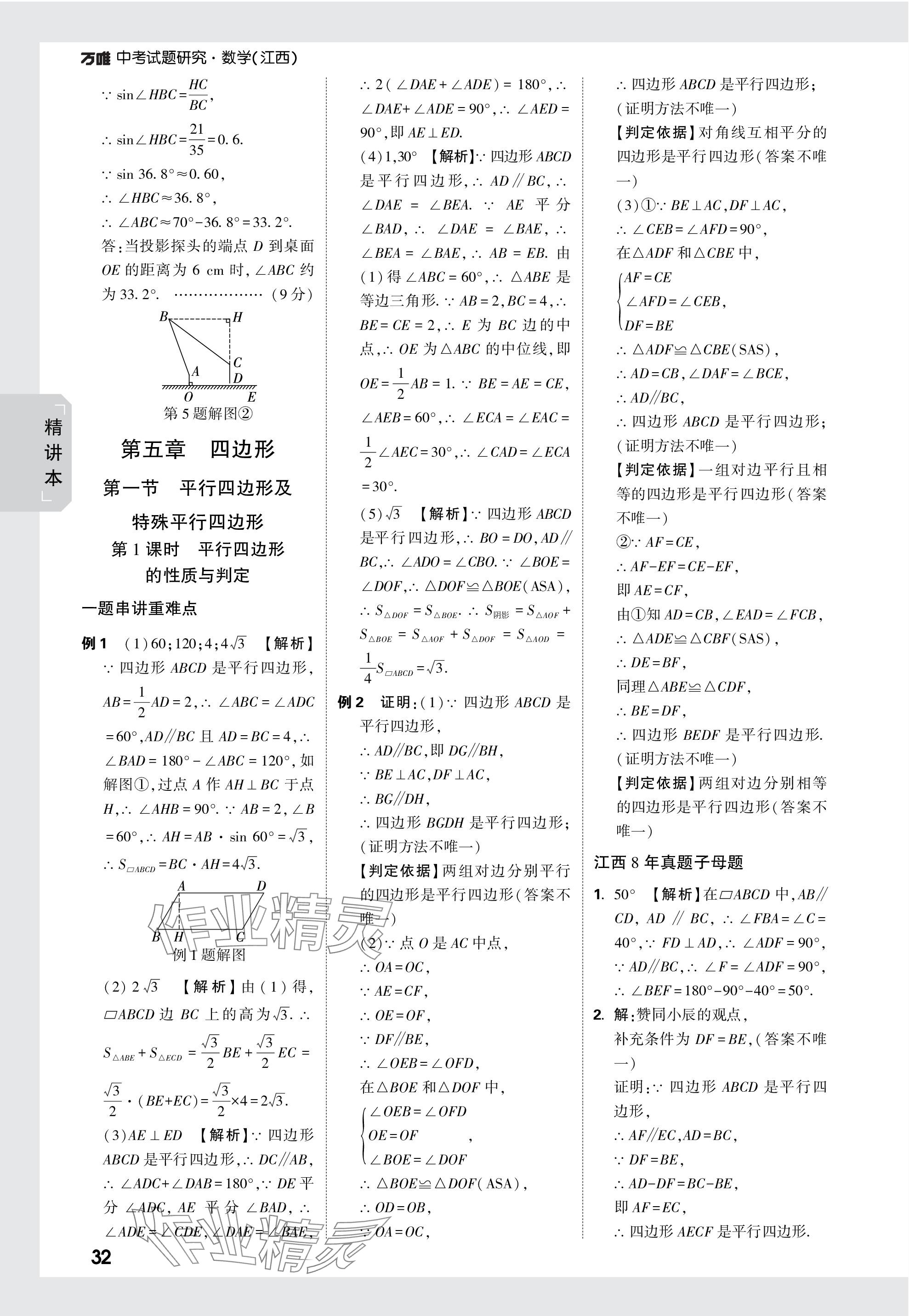 2024年萬唯中考試題研究數(shù)學(xué)江西專版 參考答案第32頁