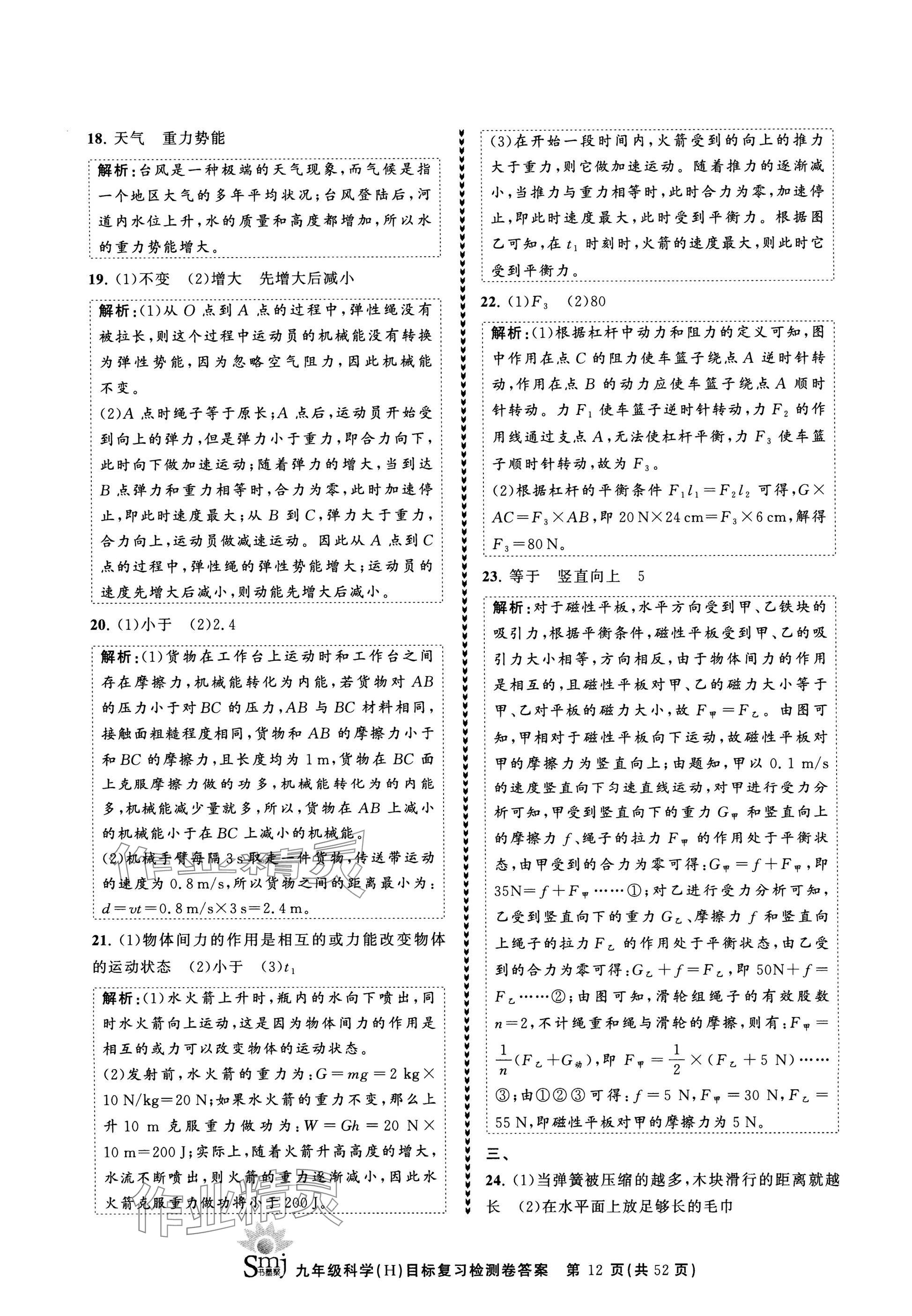 2025年目標(biāo)復(fù)習(xí)檢測卷九年級復(fù)習(xí)科學(xué) 參考答案第12頁