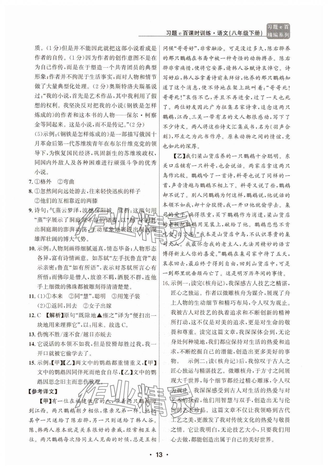 2025年習(xí)題e百課時訓(xùn)練八年級語文下冊人教版 第13頁