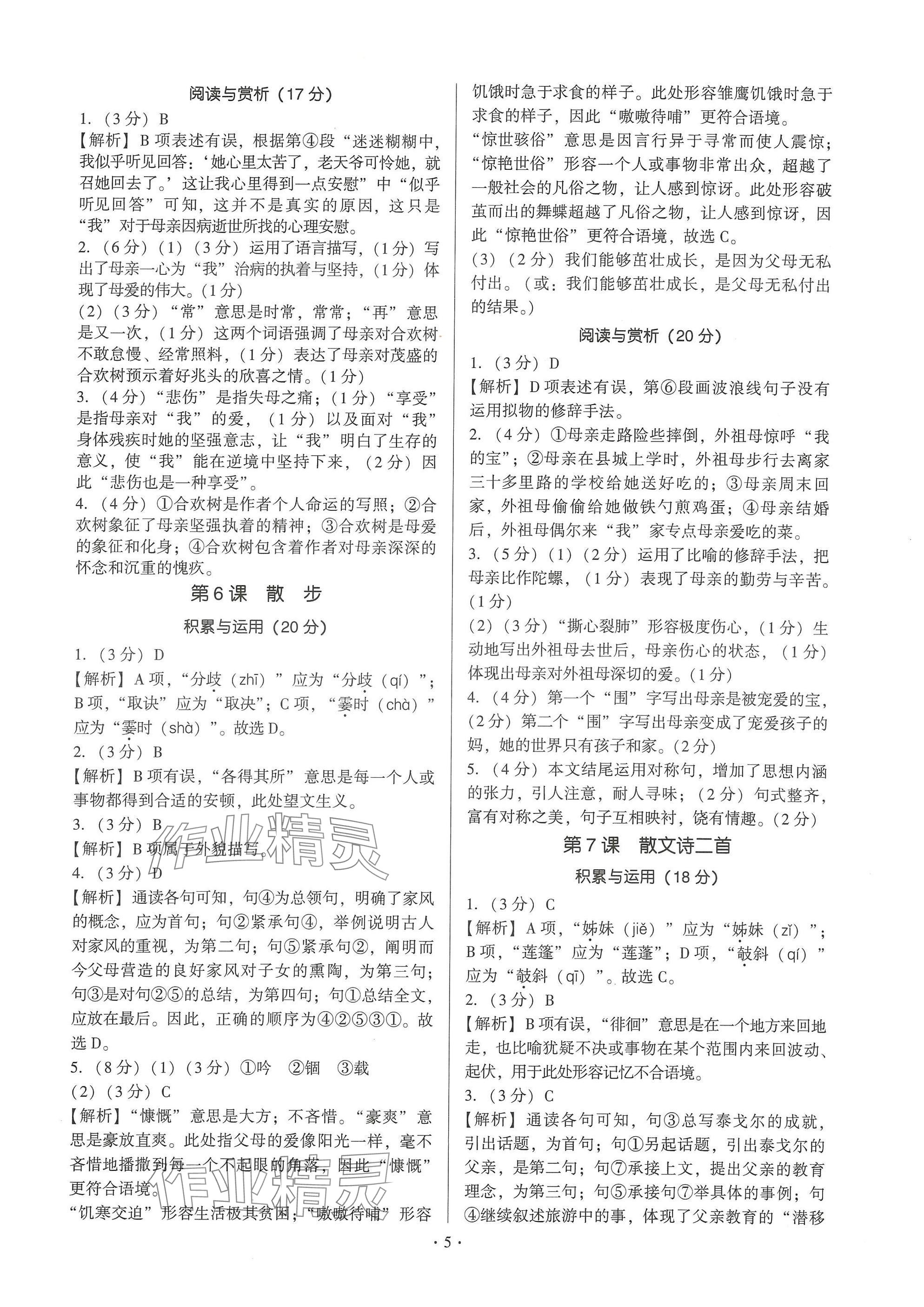 2024年新同步读练考七年级语文上册人教版&nbsp;参考答案第5页
