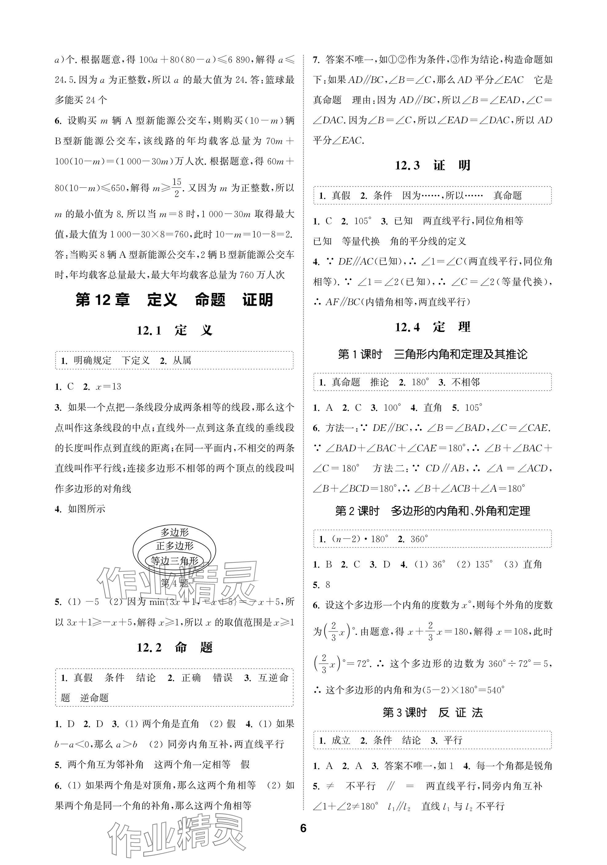 2025年通成学典课时作业本七年级数学下册苏科版苏州专版 参考答案第6页