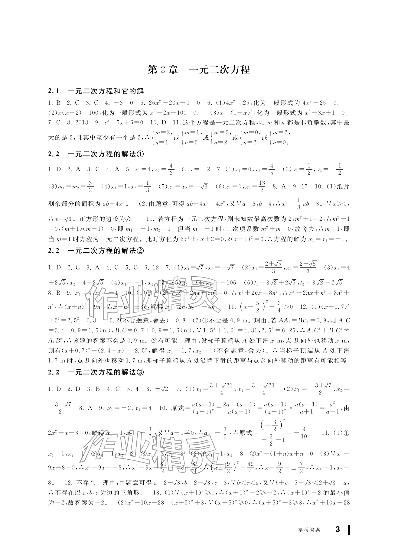 2026年新课标学习方法指导丛书八年级数学下册浙教版&nbsp;参考答案第3页