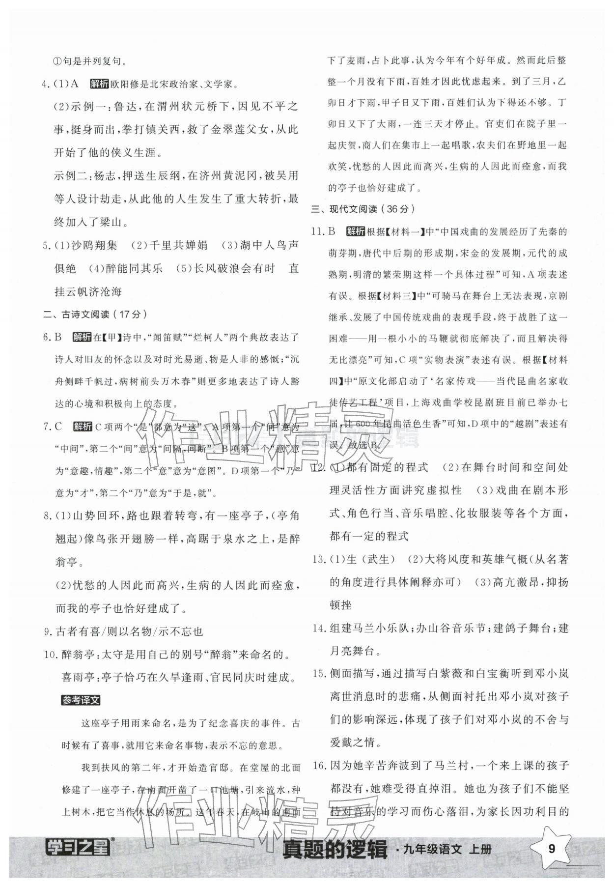 2025年名校大考卷九年级语文上册人教版辽宁专版&nbsp;参考答案第9页