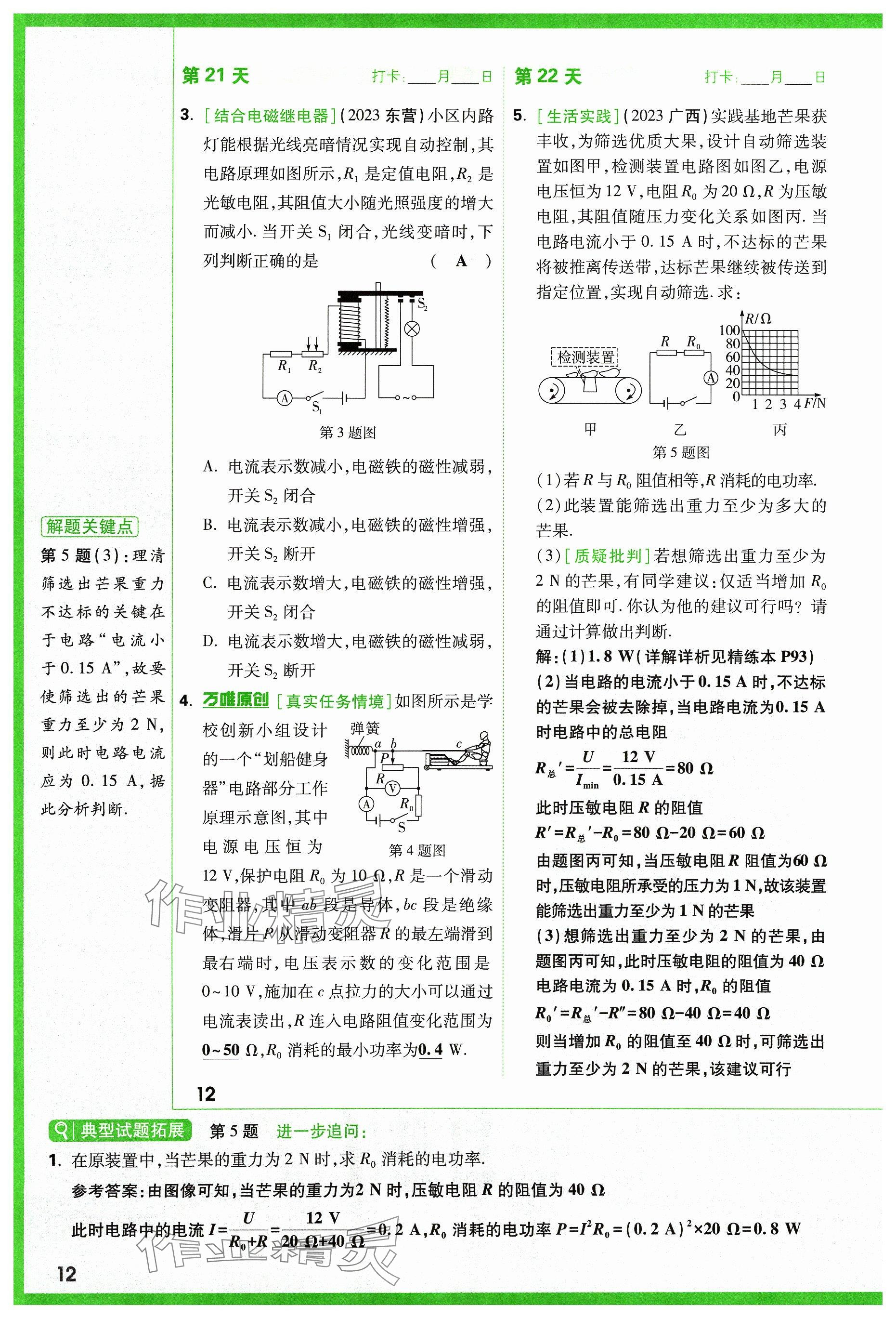 2024年萬(wàn)唯中考試題研究物理山西專(zhuān)版 參考答案第12頁(yè)