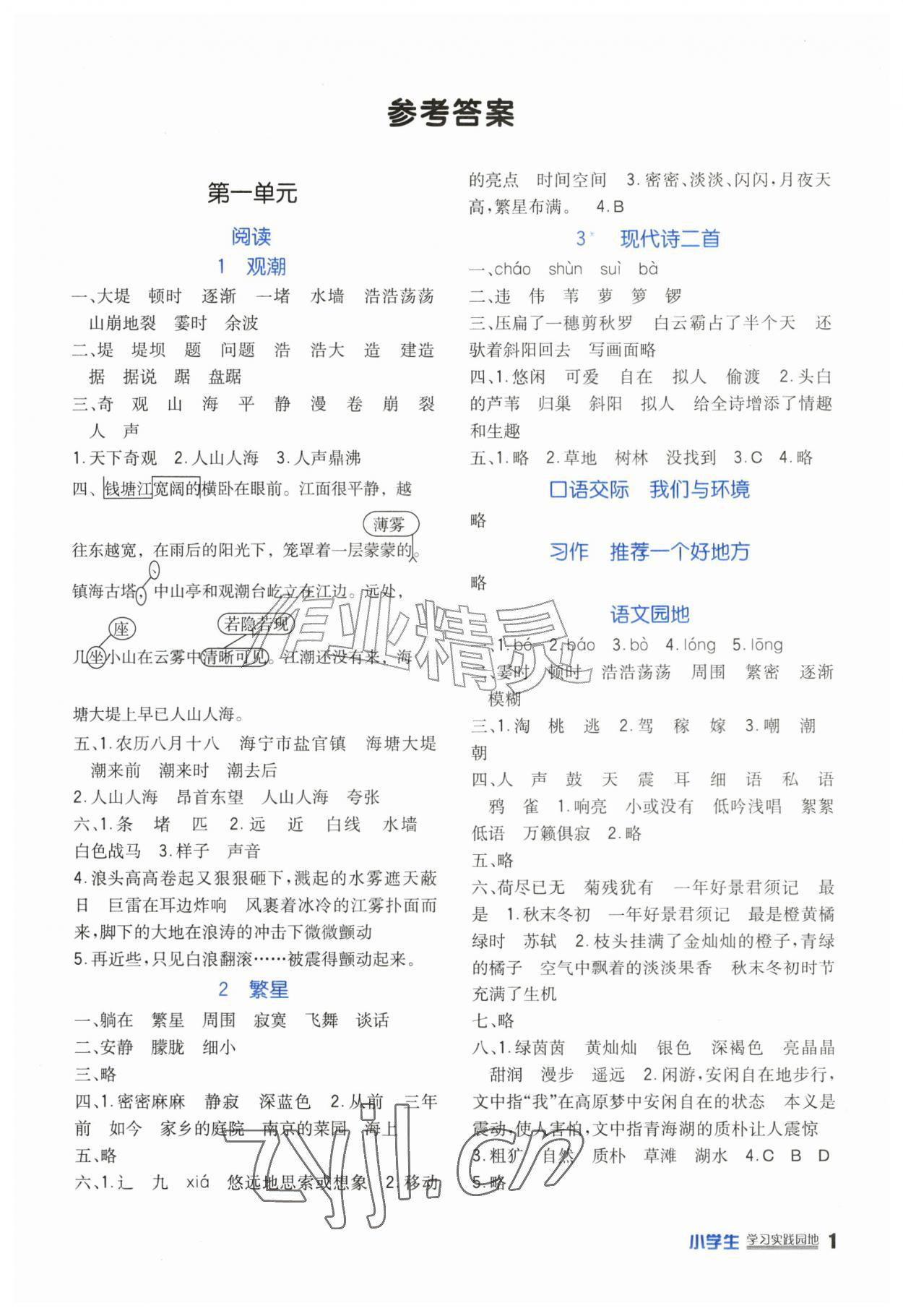 2026年学习实践园地四年级语文上册人教版&nbsp;第1页