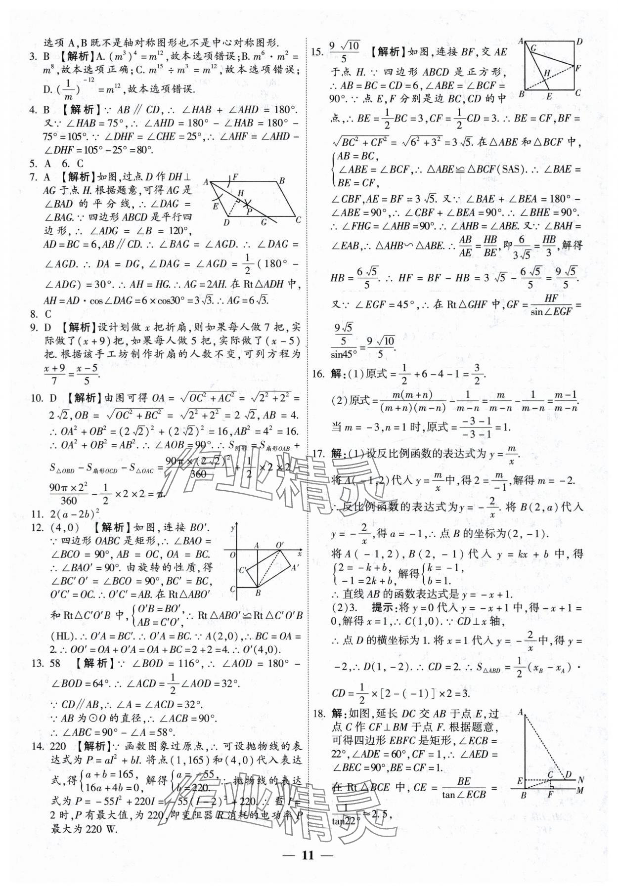 2024年中考試題薈萃及詳解數(shù)學(xué)山西專版 第11頁(yè)