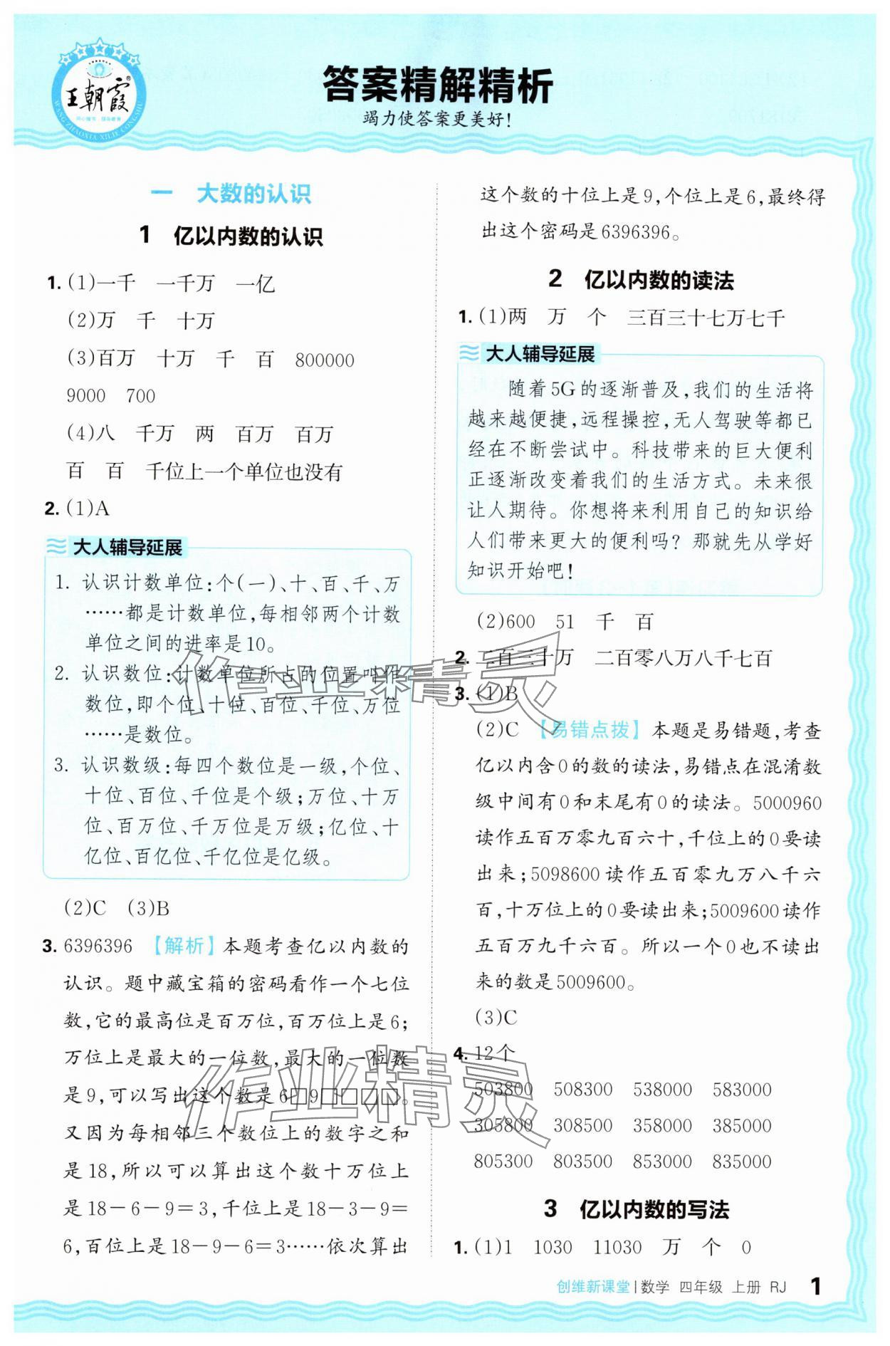 2024年創(chuàng)維新課堂四年級(jí)數(shù)學(xué)上冊(cè)人教版 第1頁(yè)