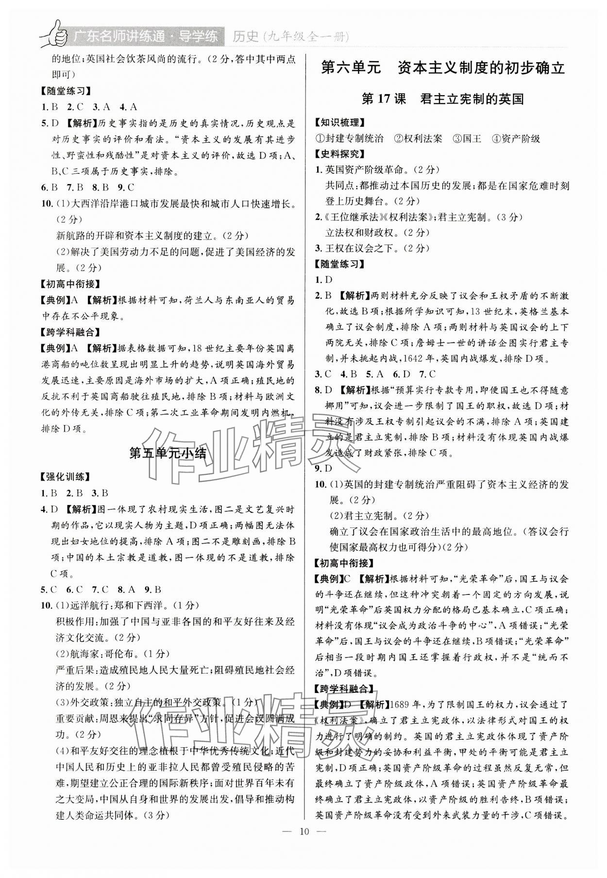 2023年廣東名師講練通九年級歷史全一冊人教版深圳專版 第10頁