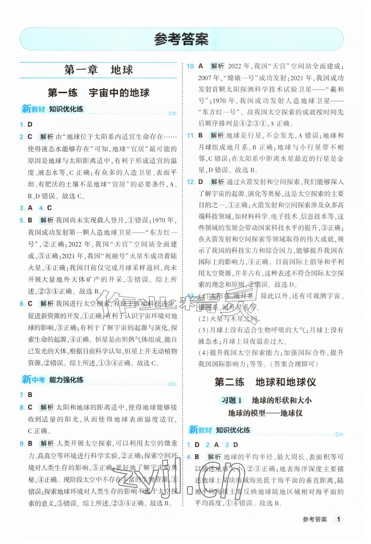 2026年提优练山东友谊出版社七年级地理上册人教版&nbsp;第1页