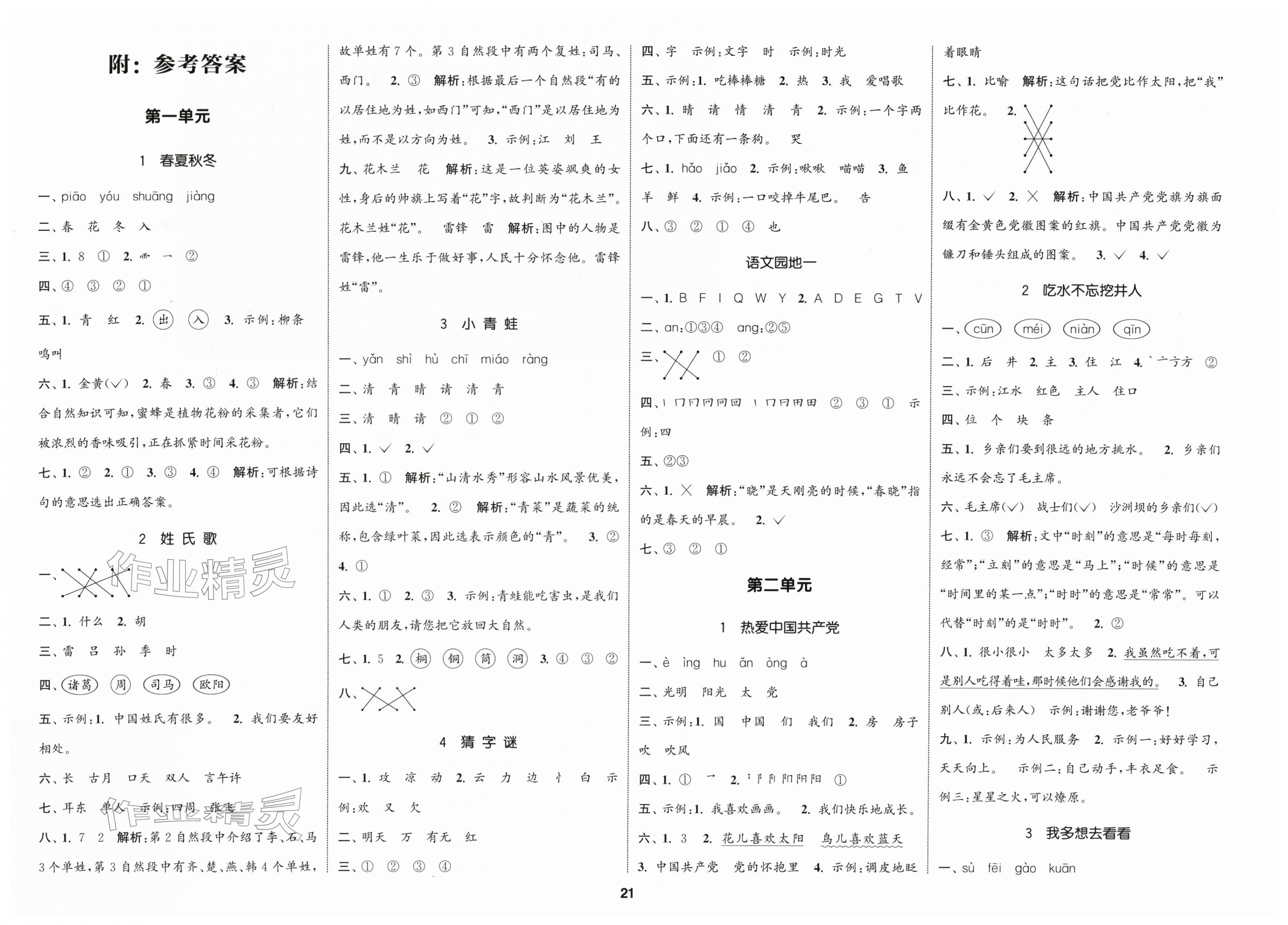2026年通城学典课时新体验一年级语文下册人教版&nbsp;第1页
