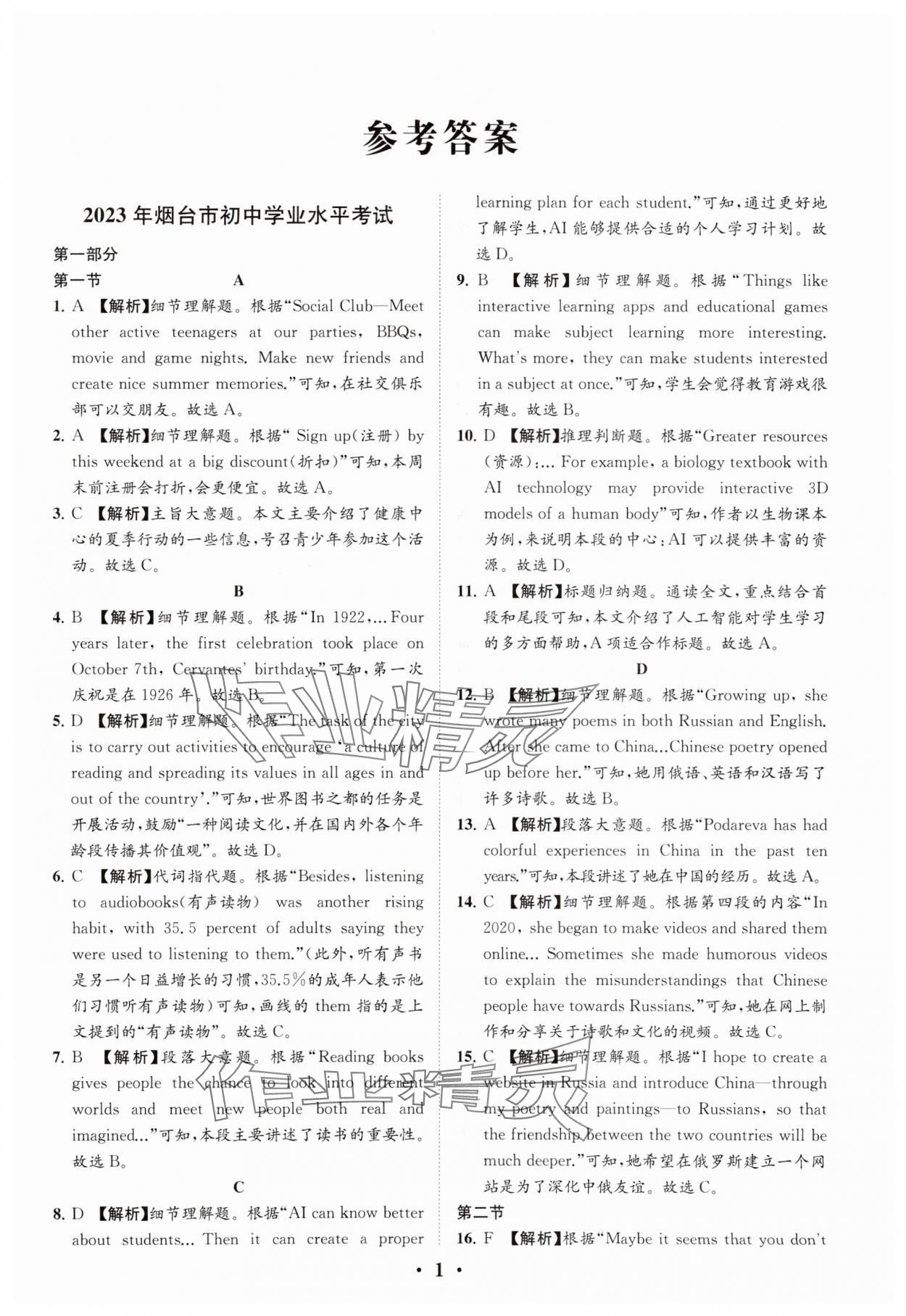 2024年初中总复习手册分层专题卷英语鲁教版烟台专版 参考答案第1页