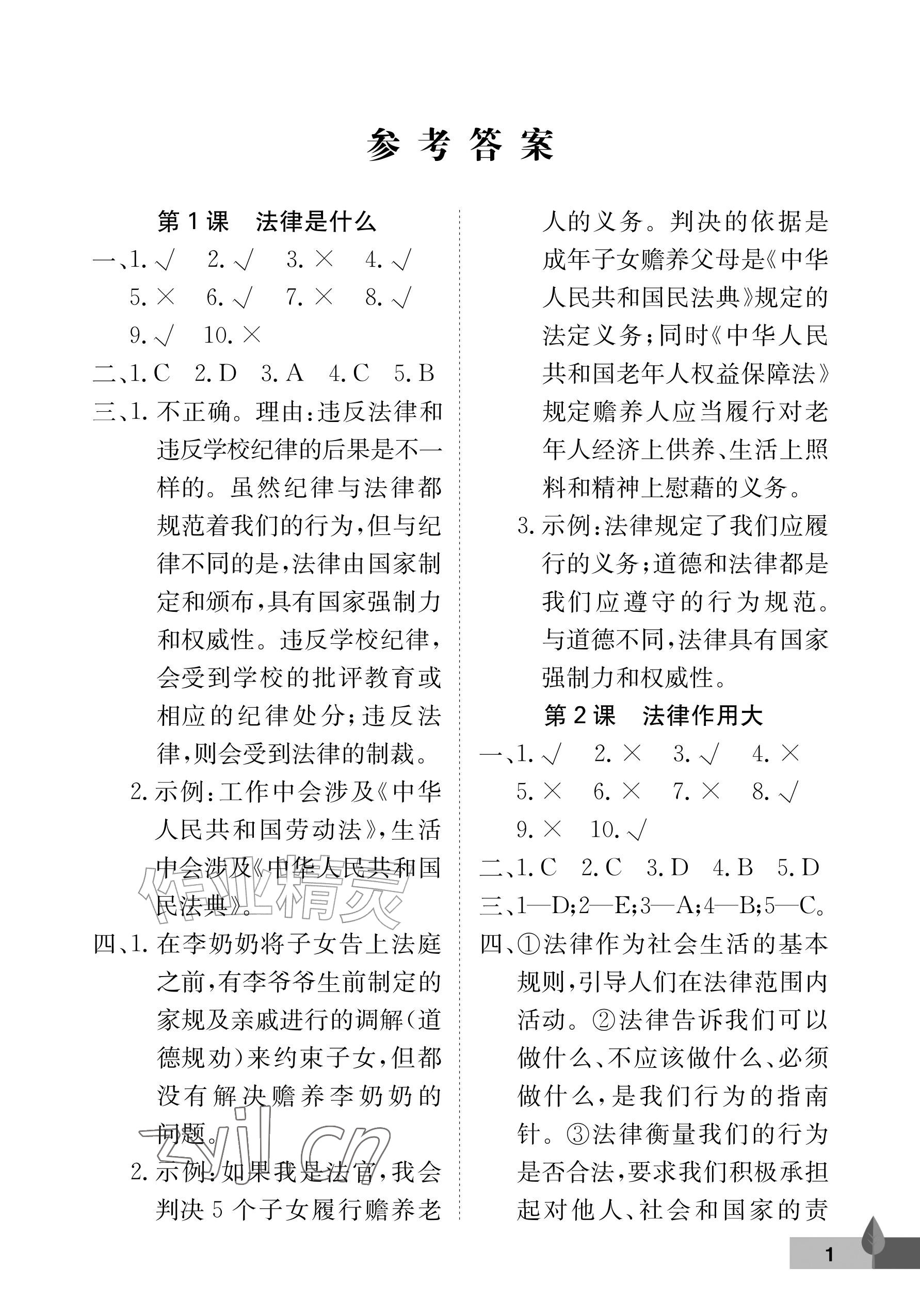 2026年黄冈作业本武汉大学出版社六年级道德与法治上册人教版&nbsp;参考答案第1页