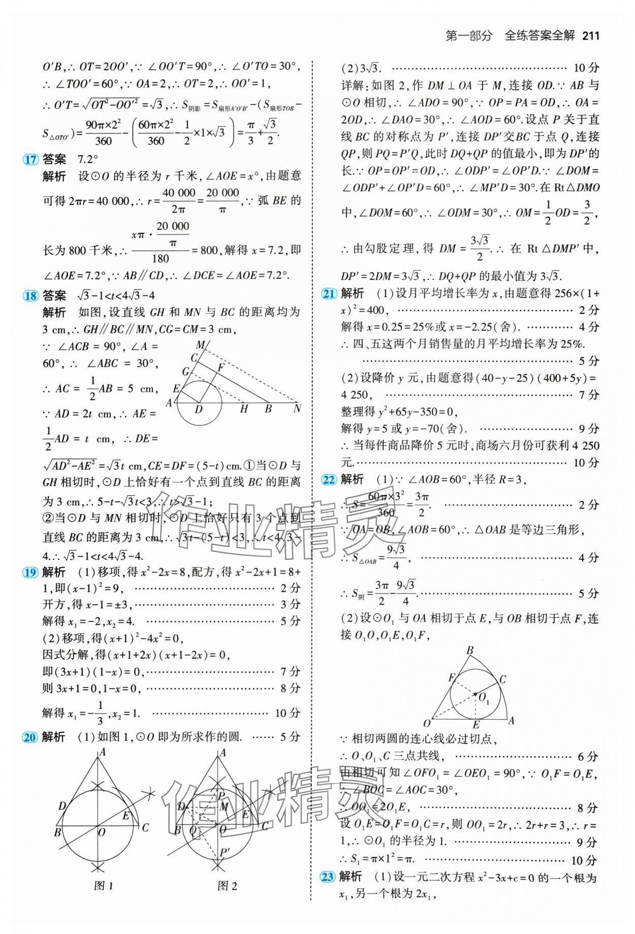 2024年5年中考3年模擬九年級(jí)數(shù)學(xué)全一冊(cè)蘇科版 參考答案第29頁