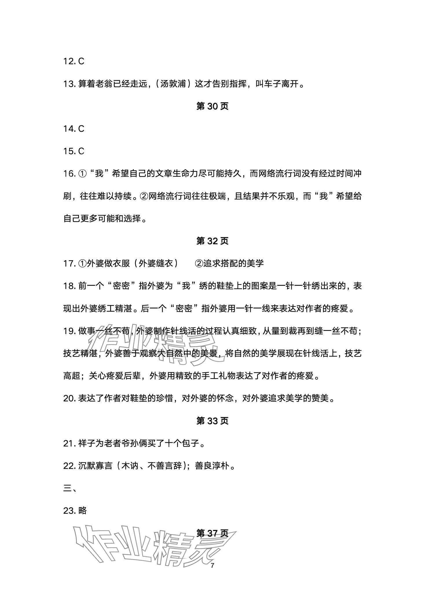 2024年智慧課堂自主評價七年級語文下冊人教版 第7頁