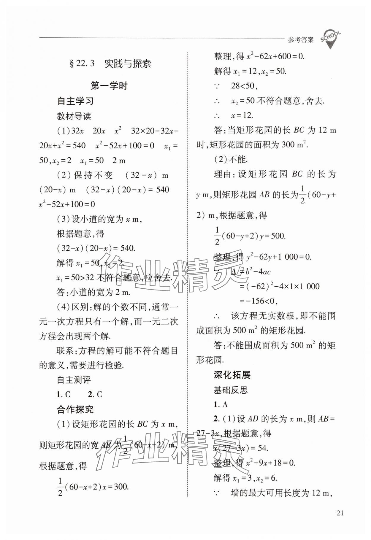 2025年新課程問題解決導學方案九年級數學上冊華師大版 第21頁