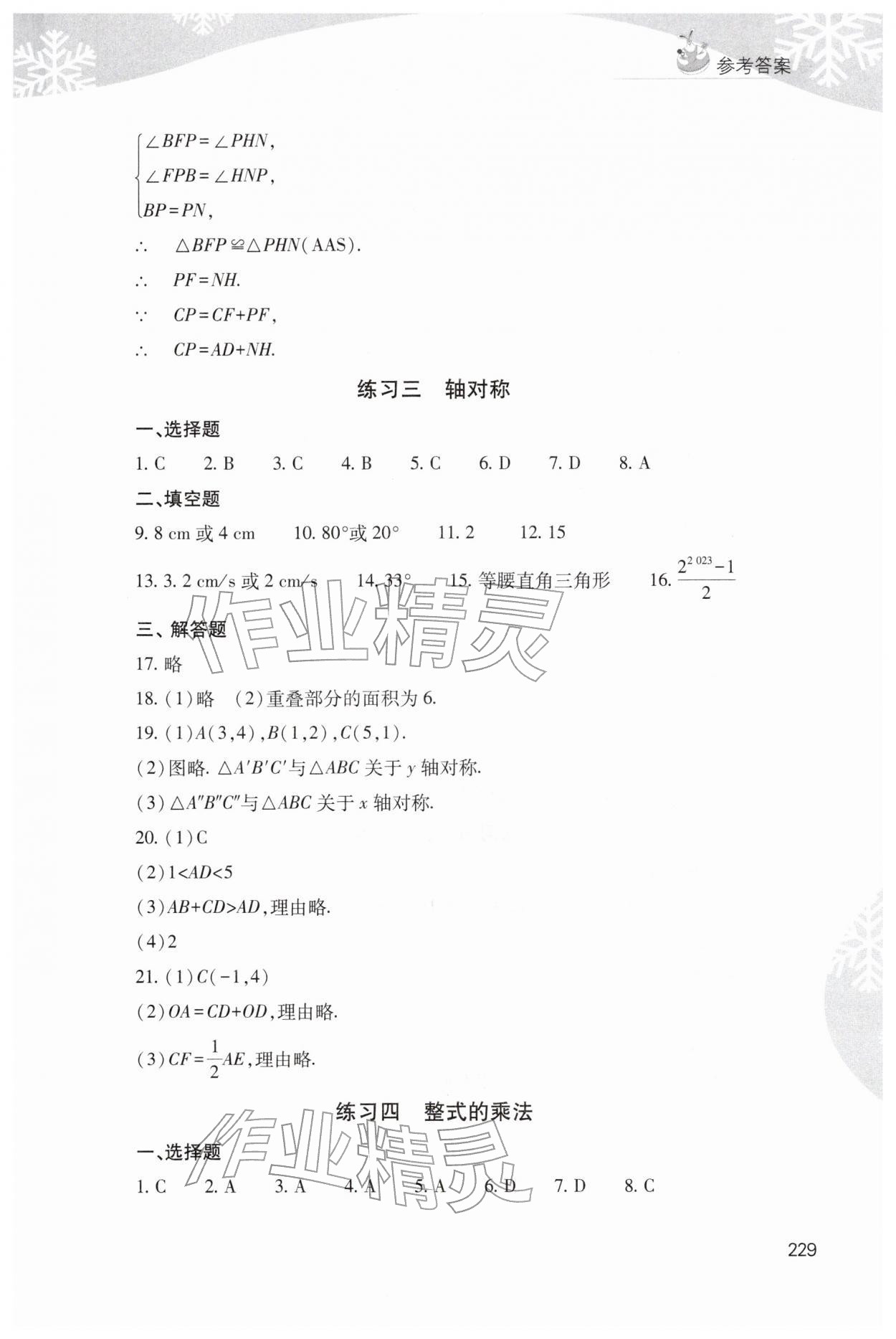 2026年快乐寒假山西教育出版社八年级综合通用B版&nbsp;参考答案第8页