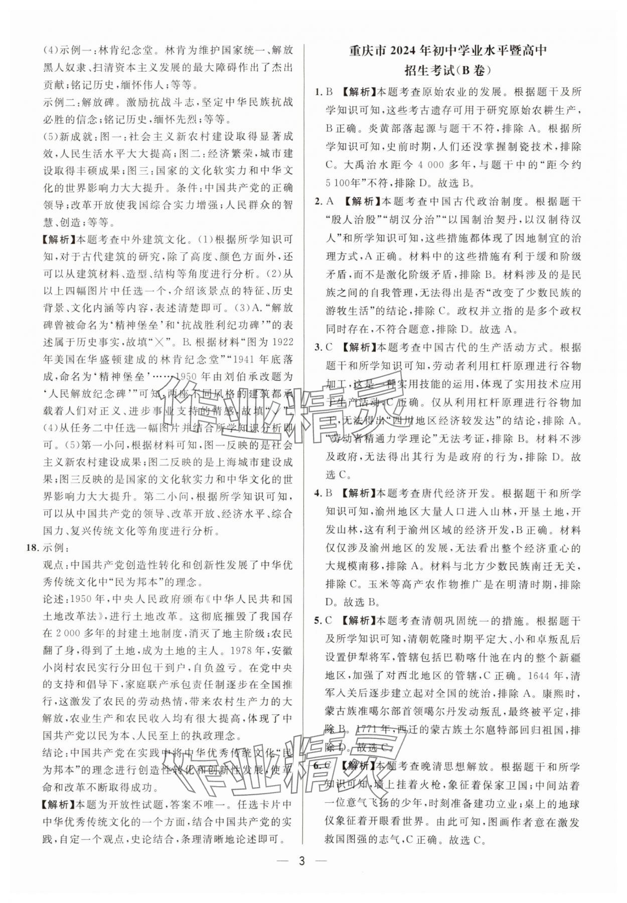 2025年中考必備歷史重慶專版南方出版社 參考答案第3頁