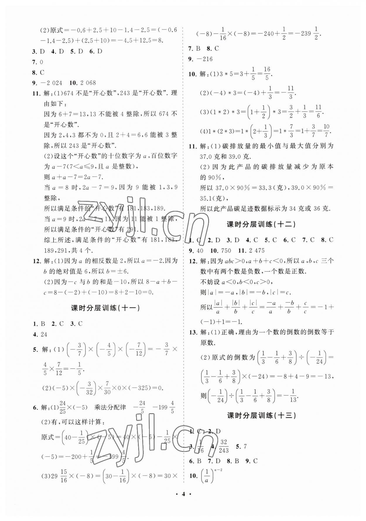 2023年同步練習(xí)冊(cè)分層卷六年級(jí)數(shù)學(xué)上冊(cè)魯教版54制 參考答案第4頁(yè)