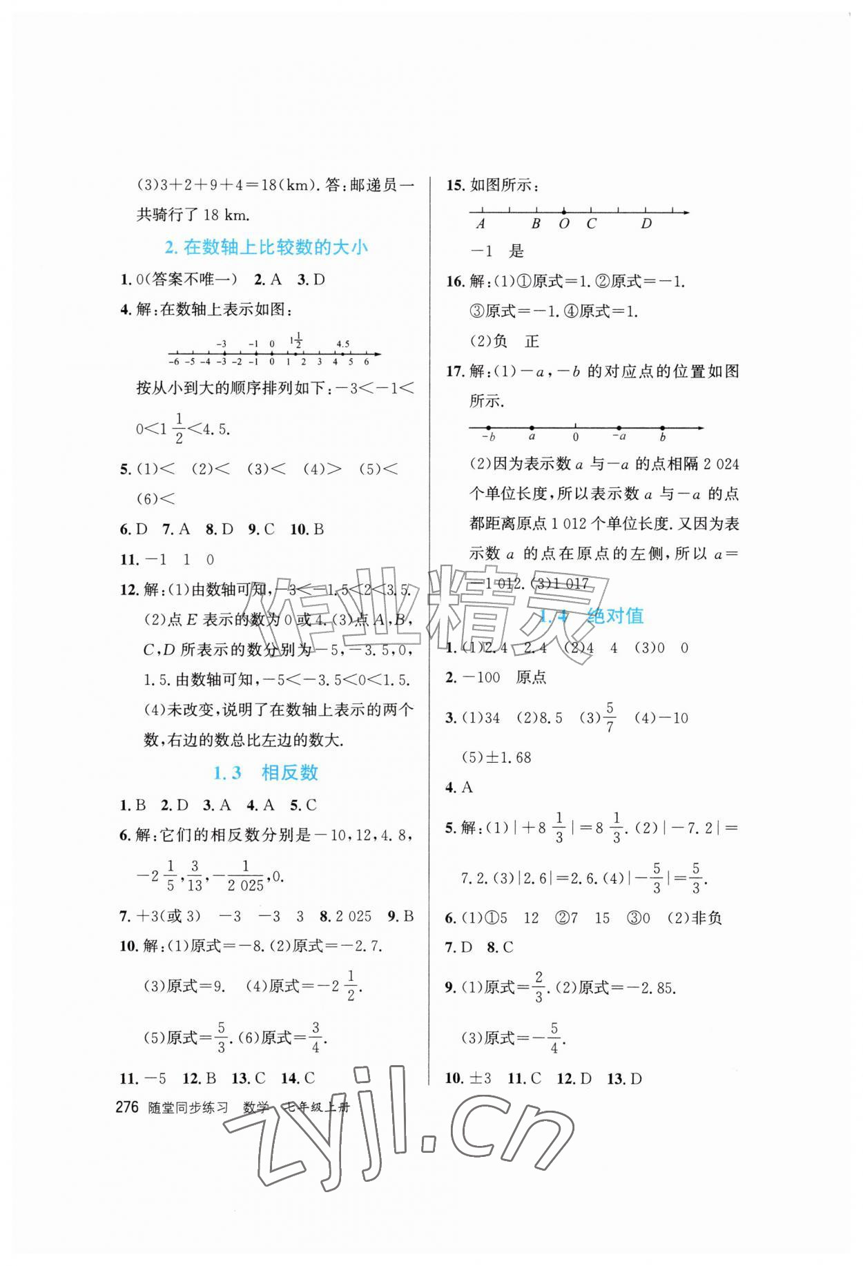 2026年随堂同步练习七年级数学上册华师大版&nbsp;第2页