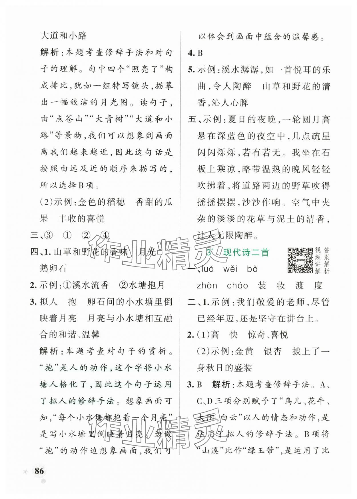 2025年小学学霸作业本四年级语文上册统编版广东专版 参考答案第2页